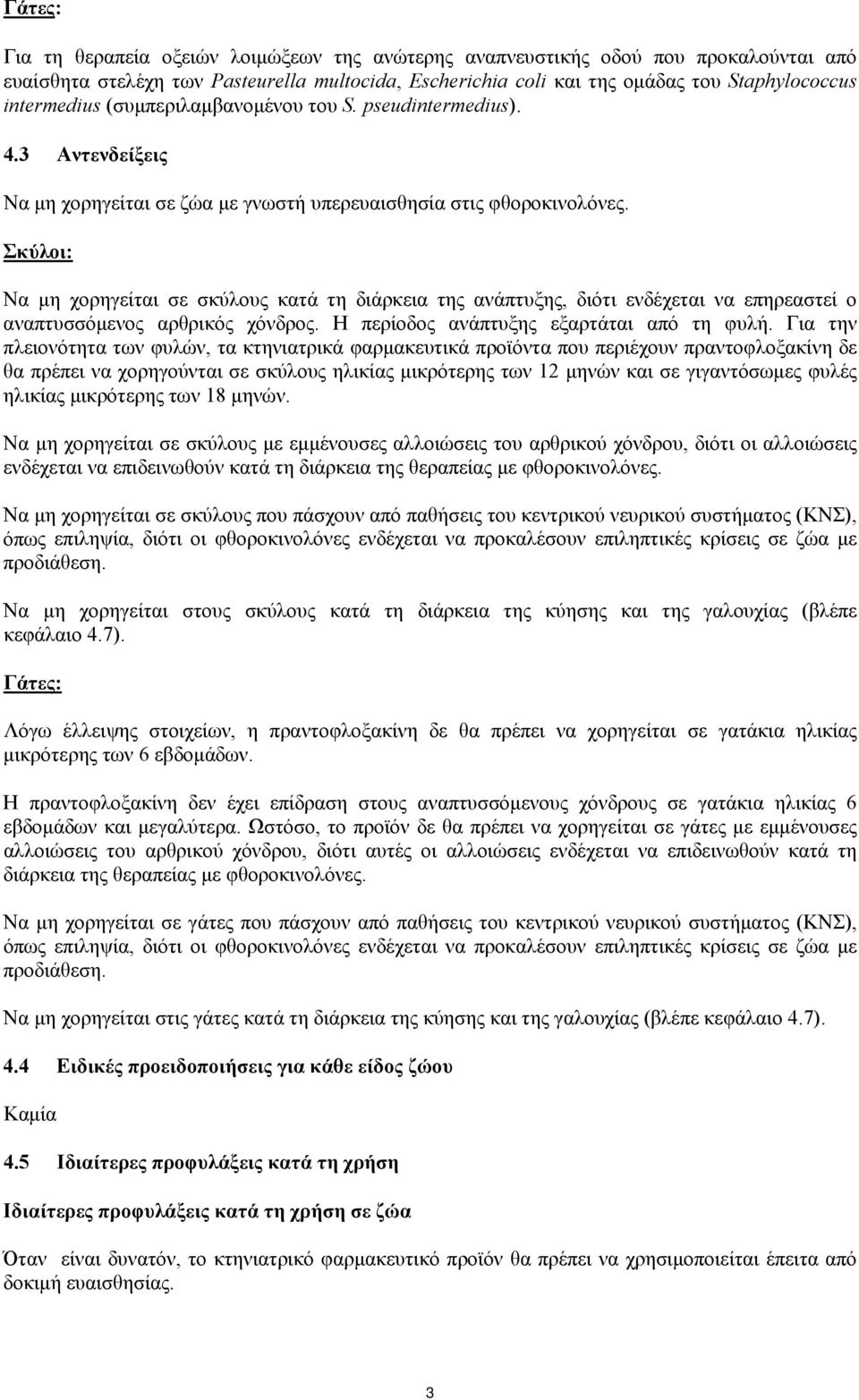 Σκύλοι: Να μη χορηγείται σε σκύλους κατά τη διάρκεια της ανάπτυξης, διότι ενδέχεται να επηρεαστεί ο αναπτυσσόμενος αρθρικός χόνδρος. Η περίοδος ανάπτυξης εξαρτάται από τη φυλή.