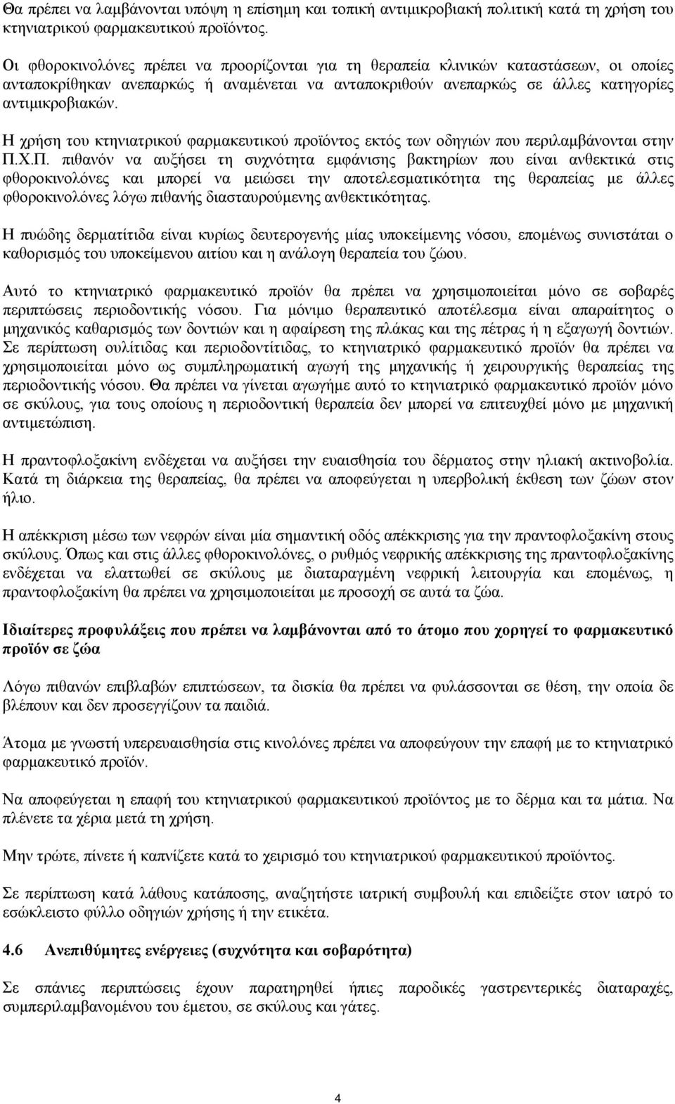 Η χρήση του κτηνιατρικού φαρμακευτικού προϊόντος εκτός των οδηγιών που περιλαμβάνονται στην Π.