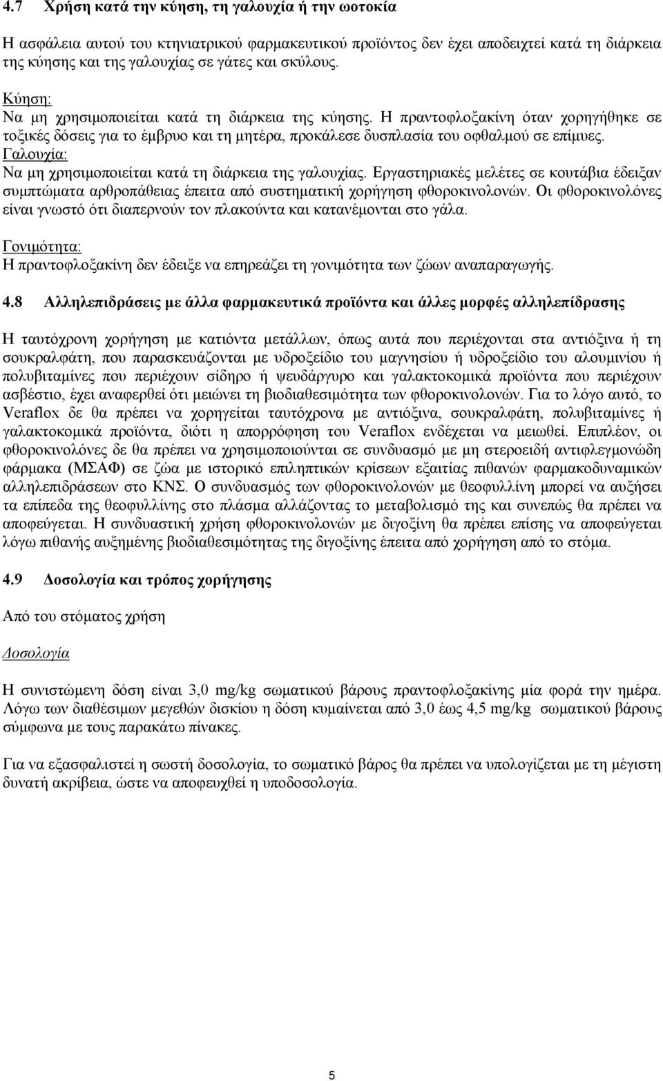 Γαλουχία: Να μη χρησιμοποιείται κατά τη διάρκεια της γαλουχίας. Εργαστηριακές μελέτες σε κουτάβια έδειξαν συμπτώματα αρθροπάθειας έπειτα από συστηματική χορήγηση φθοροκινολονών.