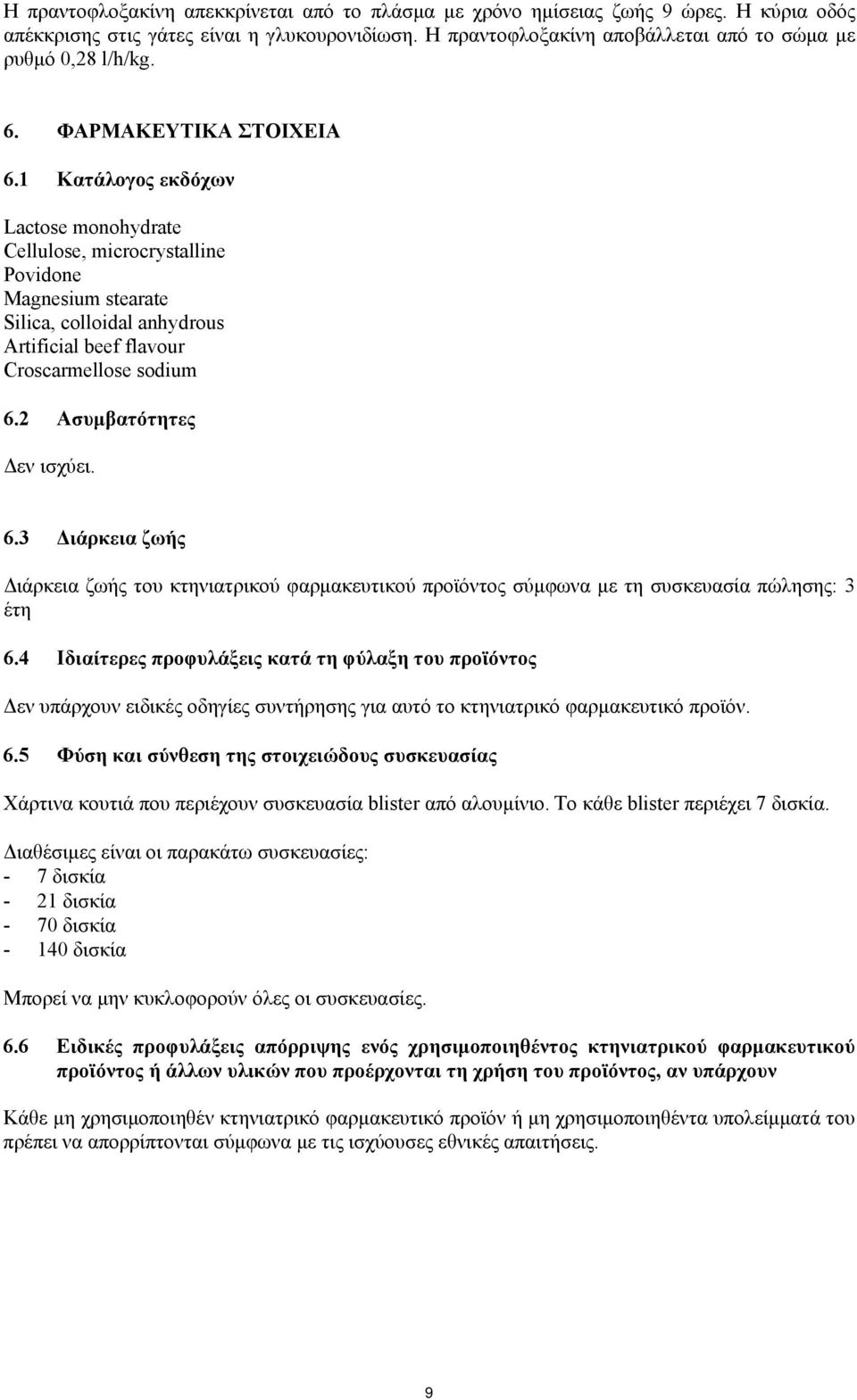 2 Ασυμβατότητες Δεν ισχύει. 6.3 Διάρκεια ζωής Διάρκεια ζωής του κτηνιατρικού φαρμακευτικού προϊόντος σύμφωνα με τη συσκευασία πώλησης: 3 έτη 6.