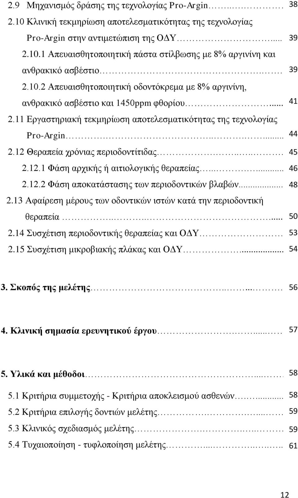 12 Θεραπεία χρόνιας περιοδοντίτιδας........45 2.12.1 Φάση αρχικής ή αιτιολογικής θεραπείας.......45 46 2.12.2 Φάση αποκατάστασης των περιοδοντικών βλαβών...48 2.