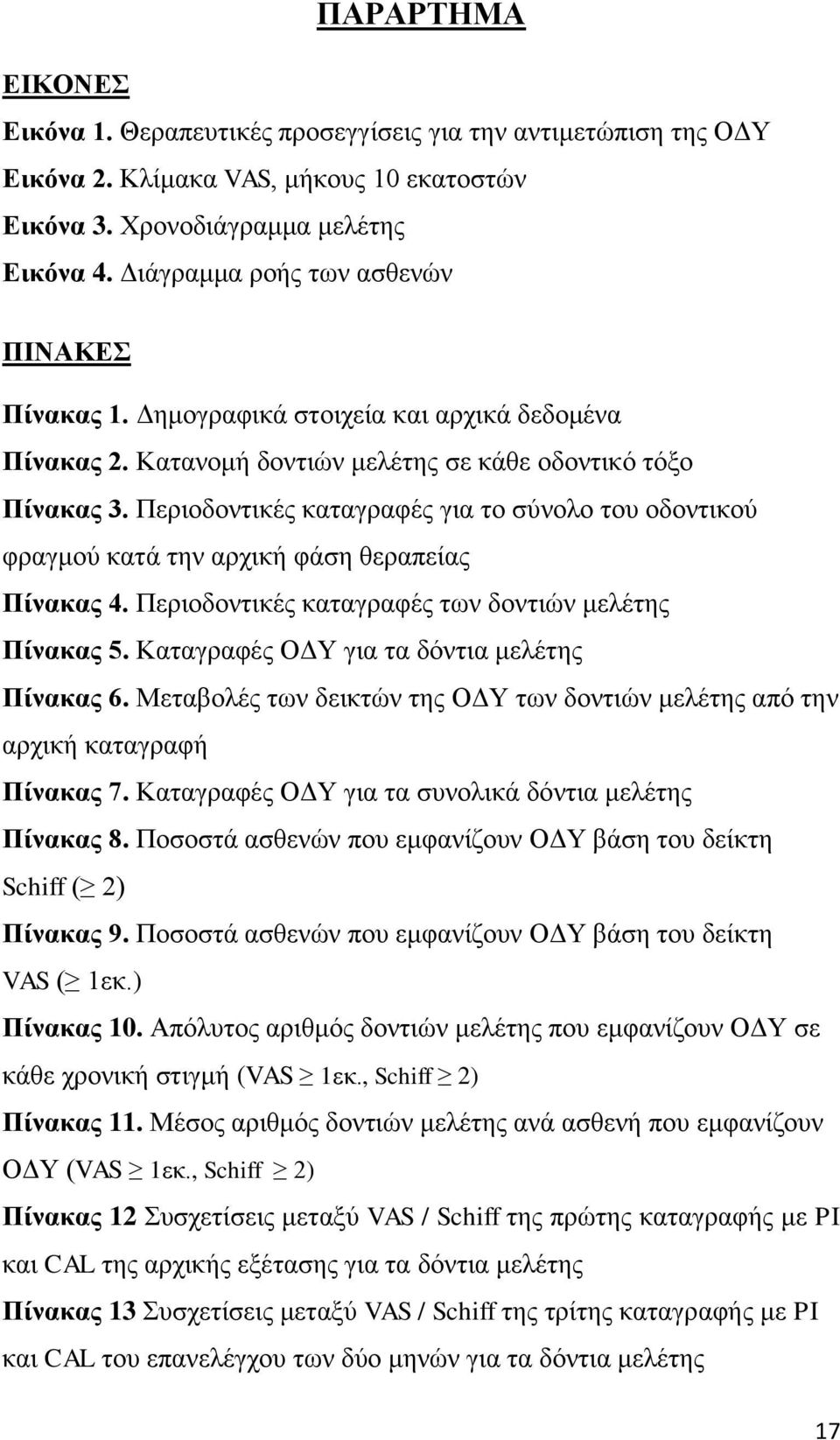 Περιοδοντικές καταγραφές για το σύνολο του οδοντικού φραγμού κατά την αρχική φάση θεραπείας Πίνακας 4. Περιοδοντικές καταγραφές των δοντιών μελέτης Πίνακας 5.