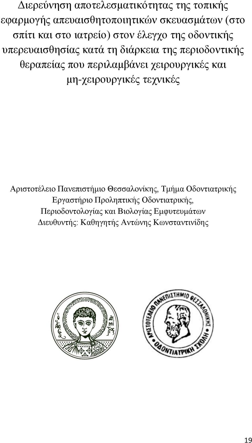 χειρουργικές και μη-χειρουργικές τεχνικές Αριστοτέλειο Πανεπιστήμιο Θεσσαλονίκης, Τμήμα Οδοντιατρικής Εργαστήριο