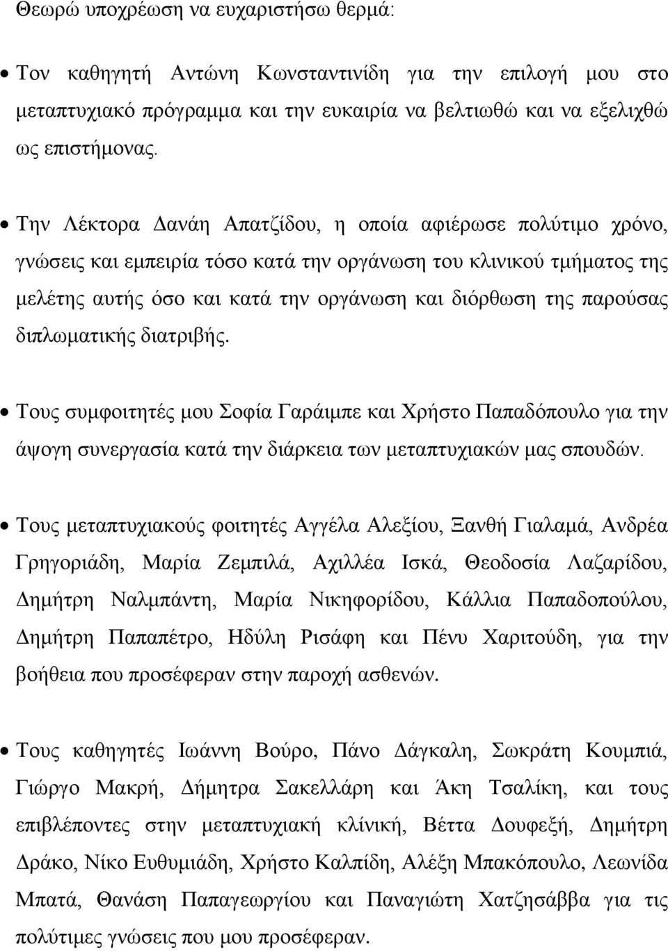 διπλωματικής διατριβής. Τους συμφοιτητές μου Σοφία Γαράιμπε και Χρήστο Παπαδόπουλο για την άψογη συνεργασία κατά την διάρκεια των μεταπτυχιακών μας σπουδών.