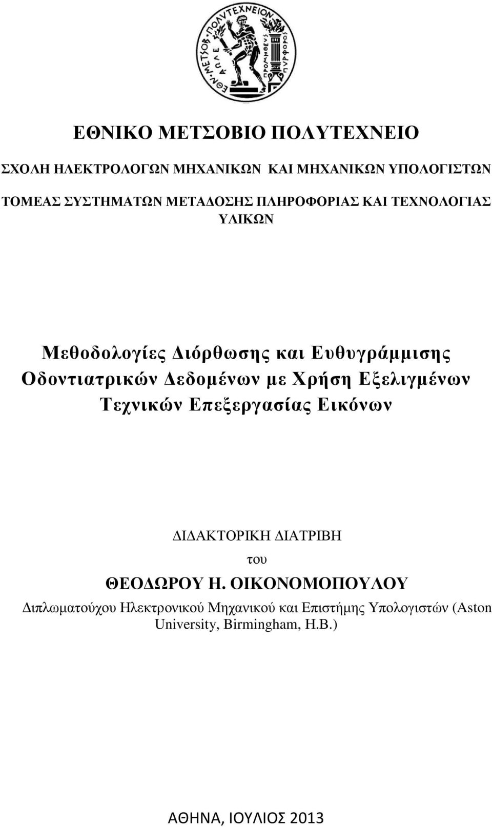 Χρήση Εξελιγµένων Τεχνικών Επεξεργασίας Εικόνων Ι ΑΚΤΟΡΙΚΗ ΙΑΤΡΙΒΗ του ΘΕΟ ΩΡΟΥ Η.