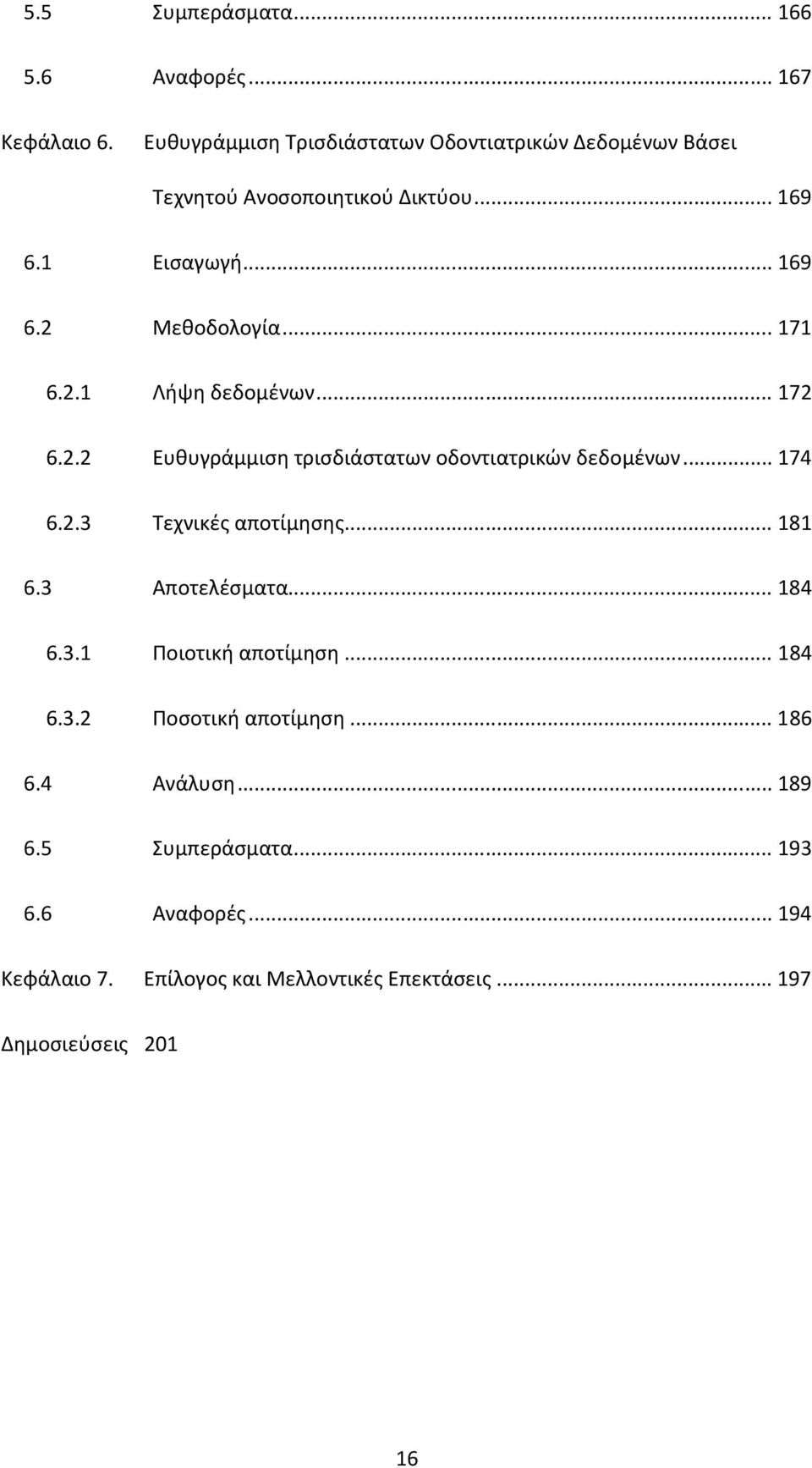 .. 171 6.2.1 Λήψη δεδομένων... 172 6.2.2 Ευθυγράμμιση τρισδιάστατων οδοντιατρικών δεδομένων... 174 6.2.3 Τεχνικές αποτίμησης... 181 6.