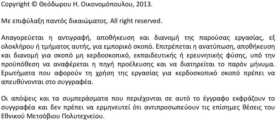 Επιτρέπεται η ανατύπωση, αποθήκευση και διανομή για σκοπό μη κερδοσκοπικό, εκπαιδευτικής ή ερευνητικής φύσης, υπό την προϋπόθεση να αναφέρεται η πηγή προέλευσης και να