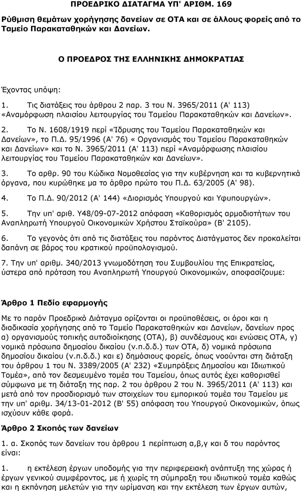 1608/1919 περί «Ίδρυσης του Ταμείου Παρακαταθηκών και Δανείων», το Π.Δ. 95/1996 (Α' 76) «Οργανισμός του Ταμείου Παρακαταθηκών και Δανείων» και το Ν.