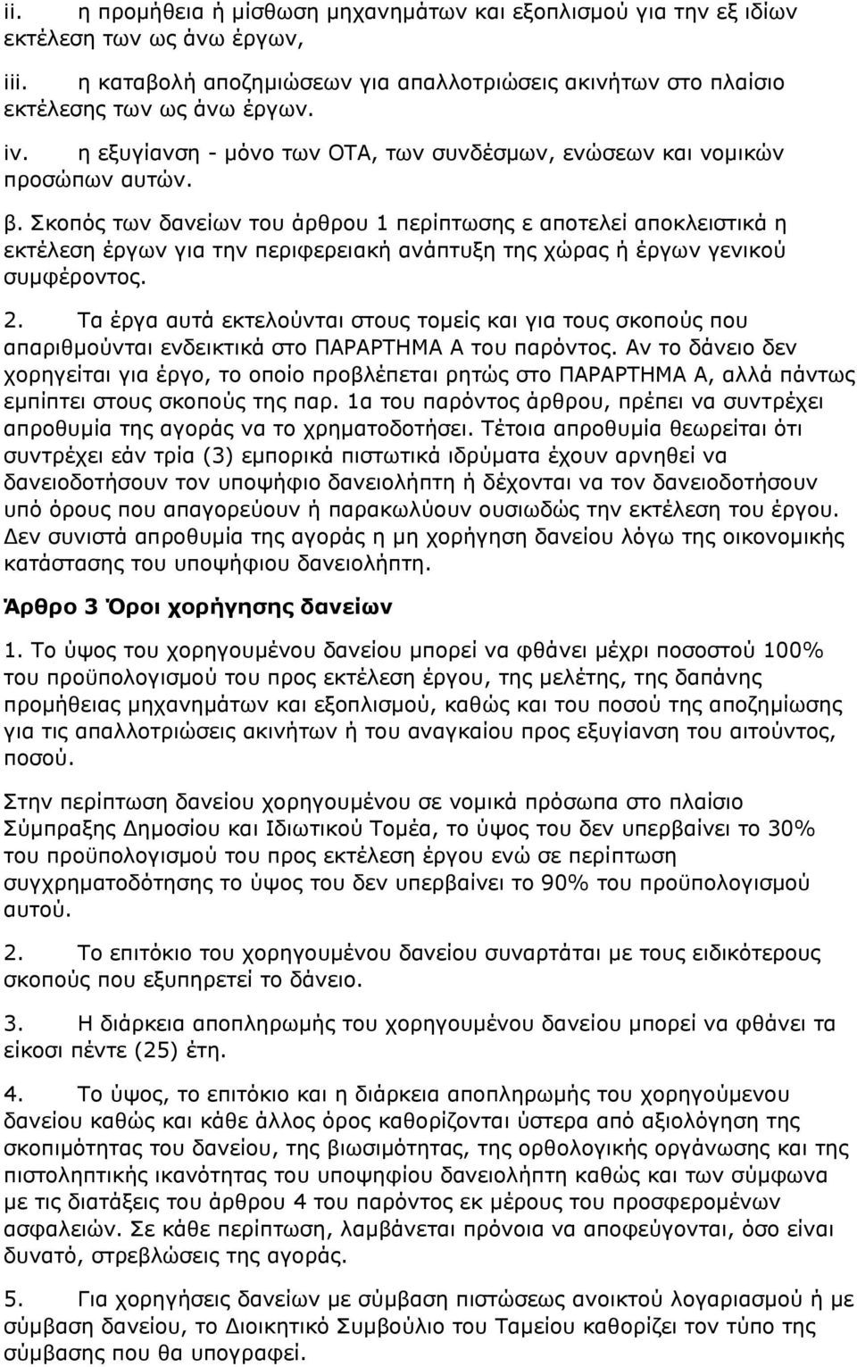 Σκοπός των δανείων του άρθρου 1 περίπτωσης ε αποτελεί αποκλειστικά η εκτέλεση έργων για την περιφερειακή ανάπτυξη της χώρας ή έργων γενικού συμφέροντος. 2.