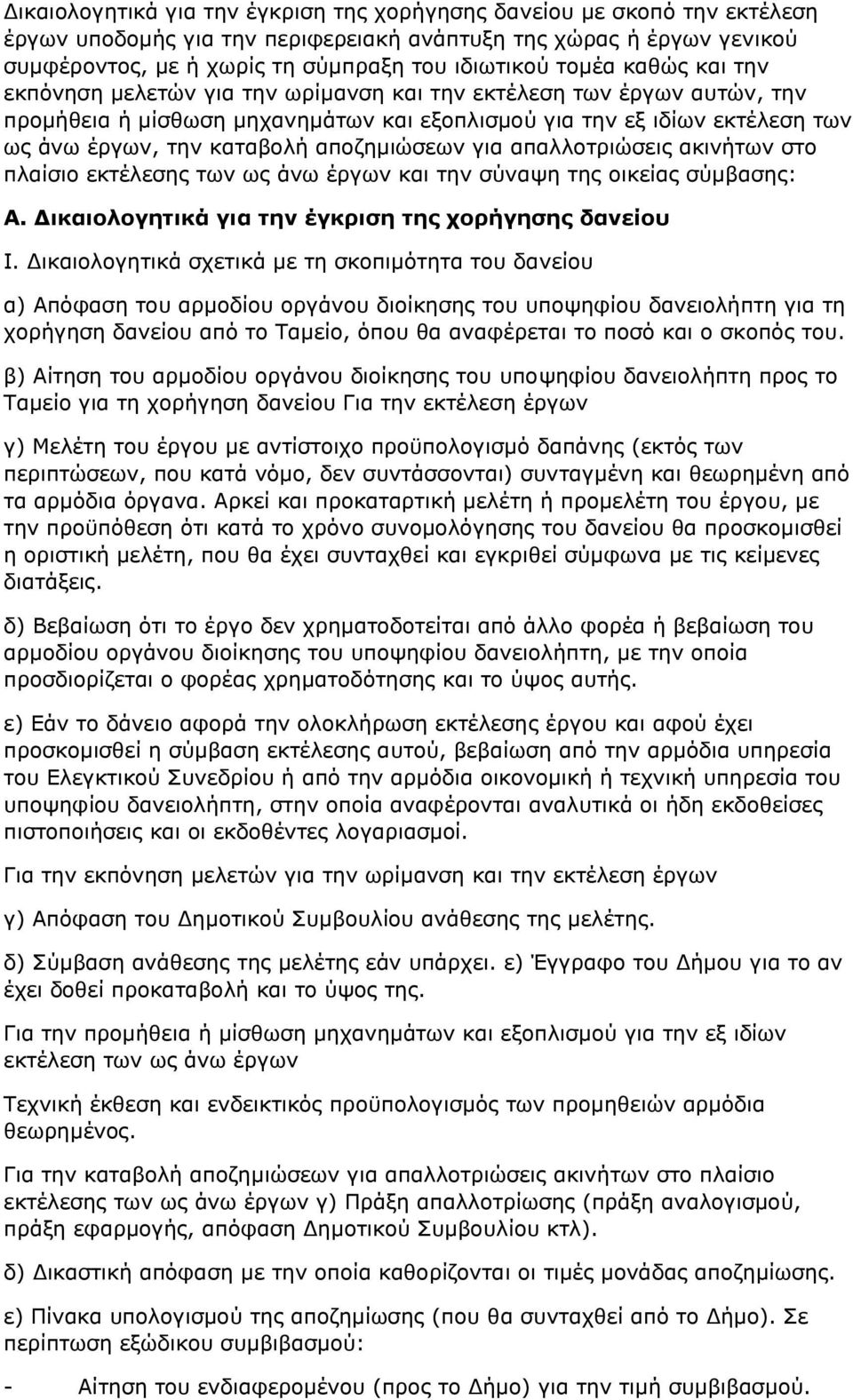 αποζημιώσεων για απαλλοτριώσεις ακινήτων στο πλαίσιο εκτέλεσης των ως άνω έργων και την σύναψη της οικείας σύμβασης: Α. Δικαιολογητικά για την έγκριση της χορήγησης δανείου Ι.