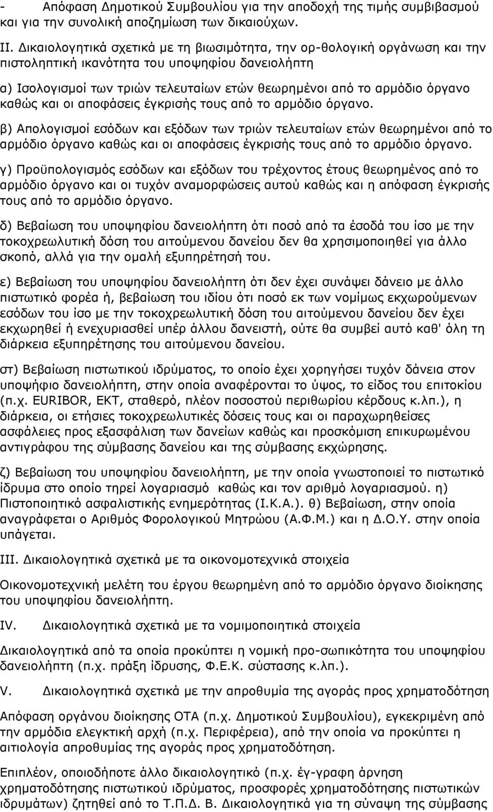 καθώς και οι αποφάσεις έγκρισής τους από το αρμόδιο όργανο.