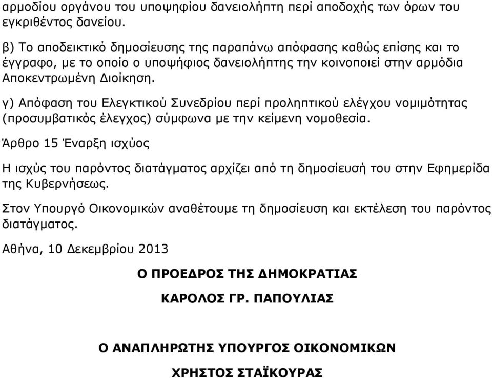 γ) Απόφαση του Ελεγκτικού Συνεδρίου περί προληπτικού ελέγχου νομιμότητας (προσυμβατικός έλεγχος) σύμφωνα με την κείμενη νομοθεσία.