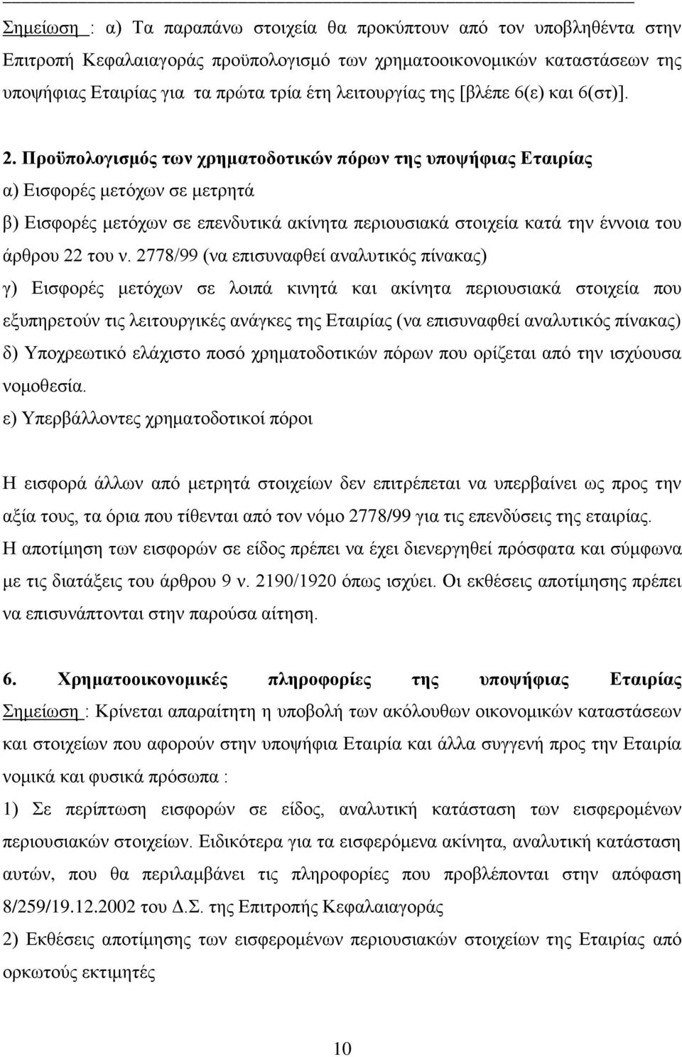 Πποϋπολογιζμόρ ηυν σπημαηοδοηικών πόπυν ηηρ ςποτήθιαρ Δηαιπίαρ α) Δηζθνξέο κεηόρσλ ζε κεηξεηά β) Δηζθνξέο κεηόρσλ ζε επελδπηηθά αθίλεηα πεξηνπζηαθά ζηνηρεία θαηά ηελ έλλνηα ηνπ άξζξνπ 22 ηνπ λ.