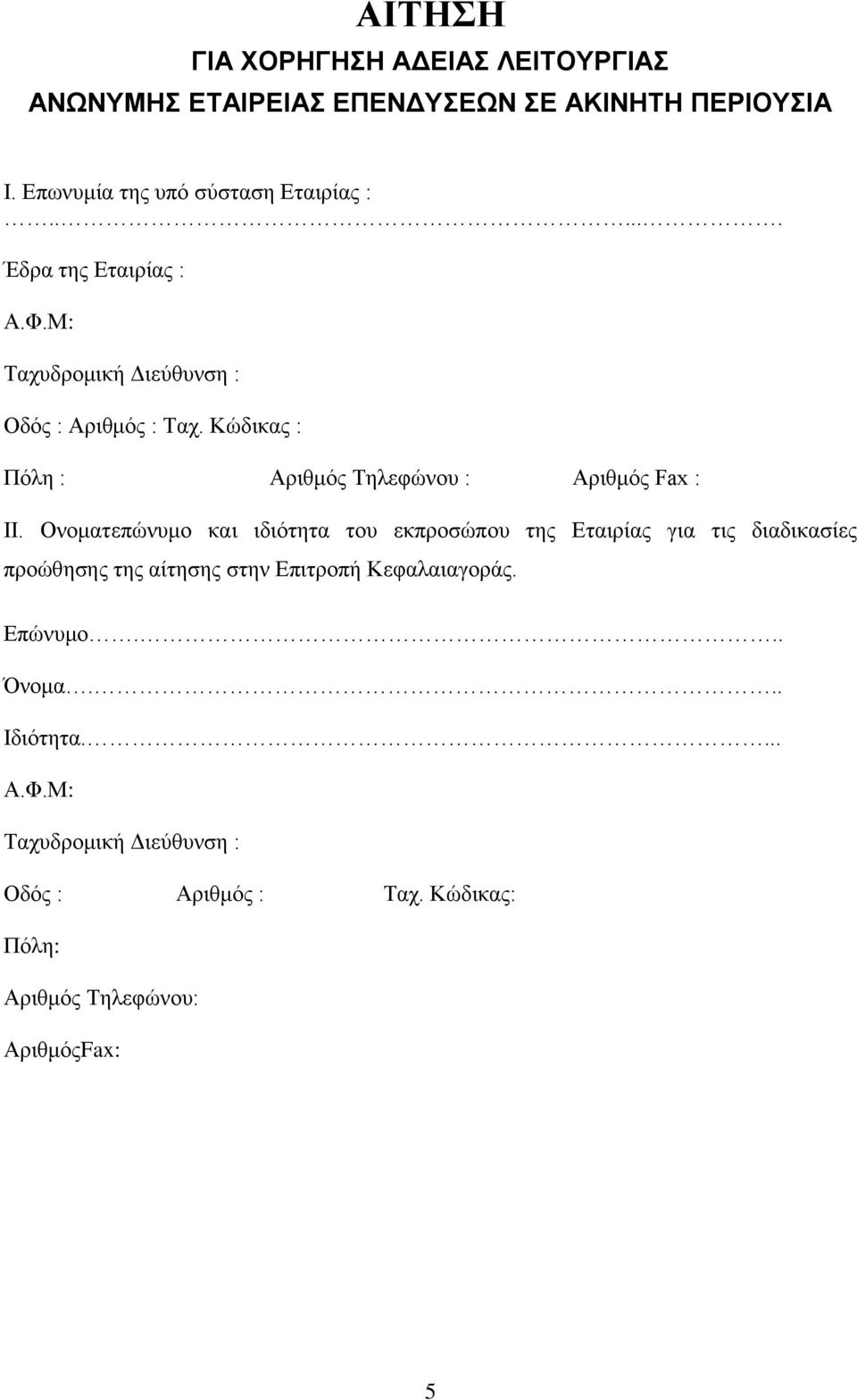 Κώδηθαο : Πόιε : Αξηζκόο Τειεθώλνπ : Αξηζκόο Fax : ΗΗ.