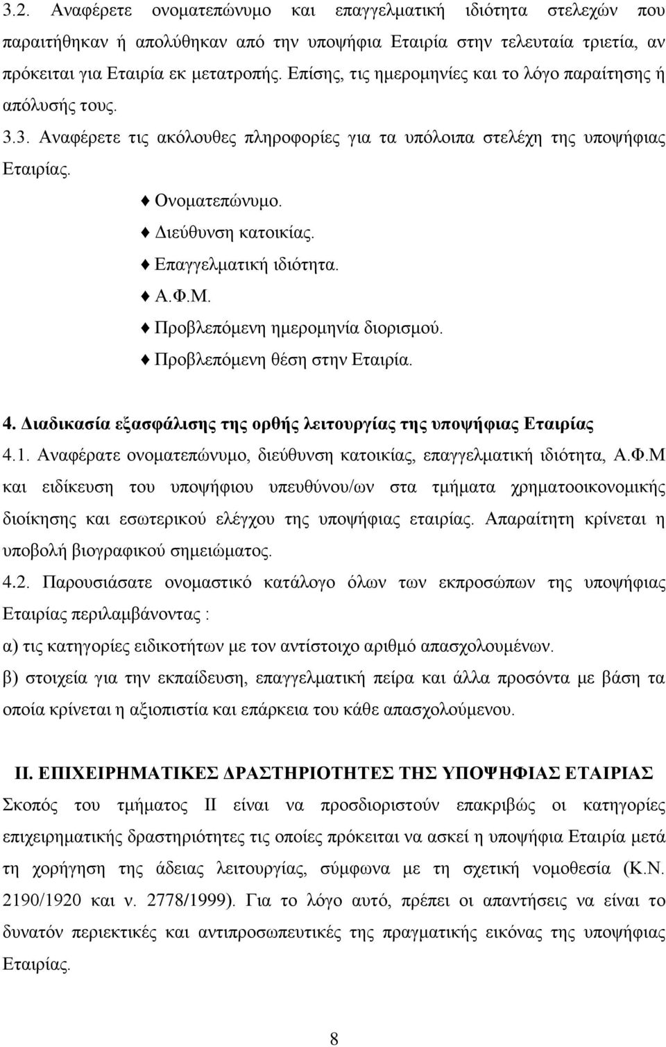 Δπαγγεικαηηθή ηδηόηεηα. Α.Φ.Μ. Πξνβιεπόκελε εκεξνκελία δηνξηζκνύ. Πξνβιεπόκελε ζέζε ζηελ Δηαηξία. 4. Γιαδικαζία εξαζθάλιζηρ ηηρ οπθήρ λειηοςπγίαρ ηηρ ςποτήθιαρ Δηαιπίαρ 4.1.