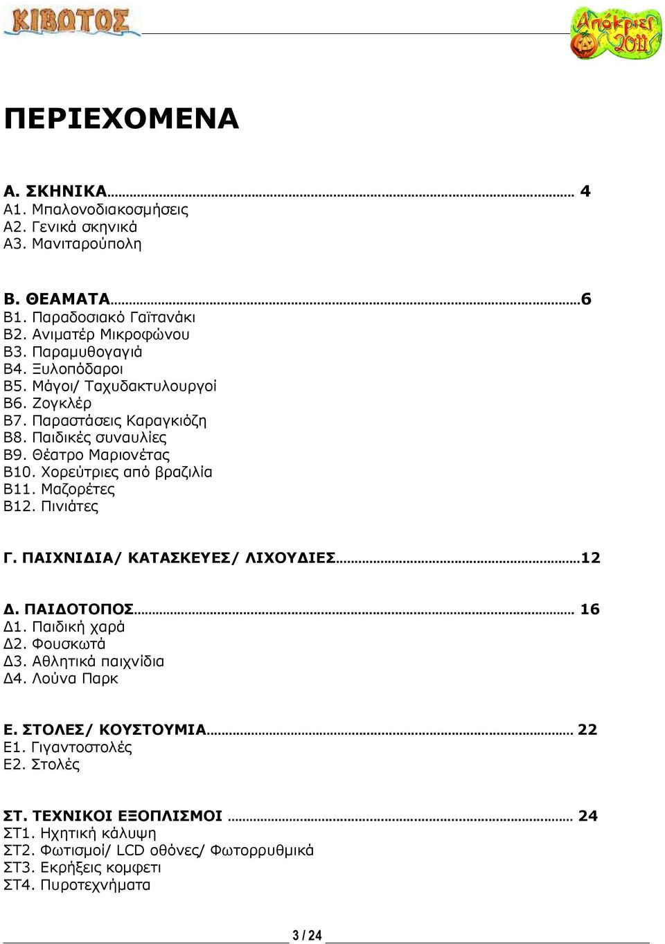 Μαζορέτες Β12. Πινιάτες Γ. ΠΑΙΧΝΙΔΙΑ/ ΚΑΤΑΣΚΕΥΕΣ/ ΛΙΧΟΥΔΙΕΣ...12 Δ. ΠΑΙΔΟΤΟΠΟΣ........ 16 Δ1. Παιδική χαρά Δ2. Φουσκωτά Δ3. Αθλητικά παιχνίδια Δ4. Λούνα Παρκ Ε.