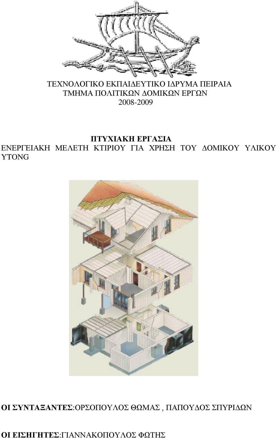 ΚΤΙΡΙΟΥ ΓΙΑ ΧΡΗΣΗ ΤΟΥ ΔΟΜΙΚΟΥ ΥΛΙΚΟΥ YTONG ΟΙ