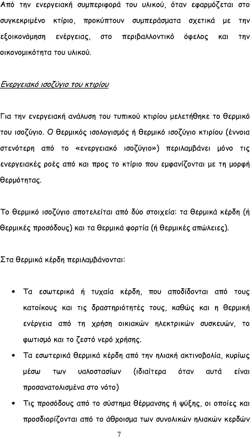 Ο θερμικός ισολογισμός ή θερμικό ισοζύγιο κτιρίου (έννοια στενότερη από το «ενεργειακό ισοζύγιο») περιλαμβάνει μόνο τις ενεργειακές ροές από και προς το κτίριο που εμφανίζονται με τη μορφή θερμότητας.