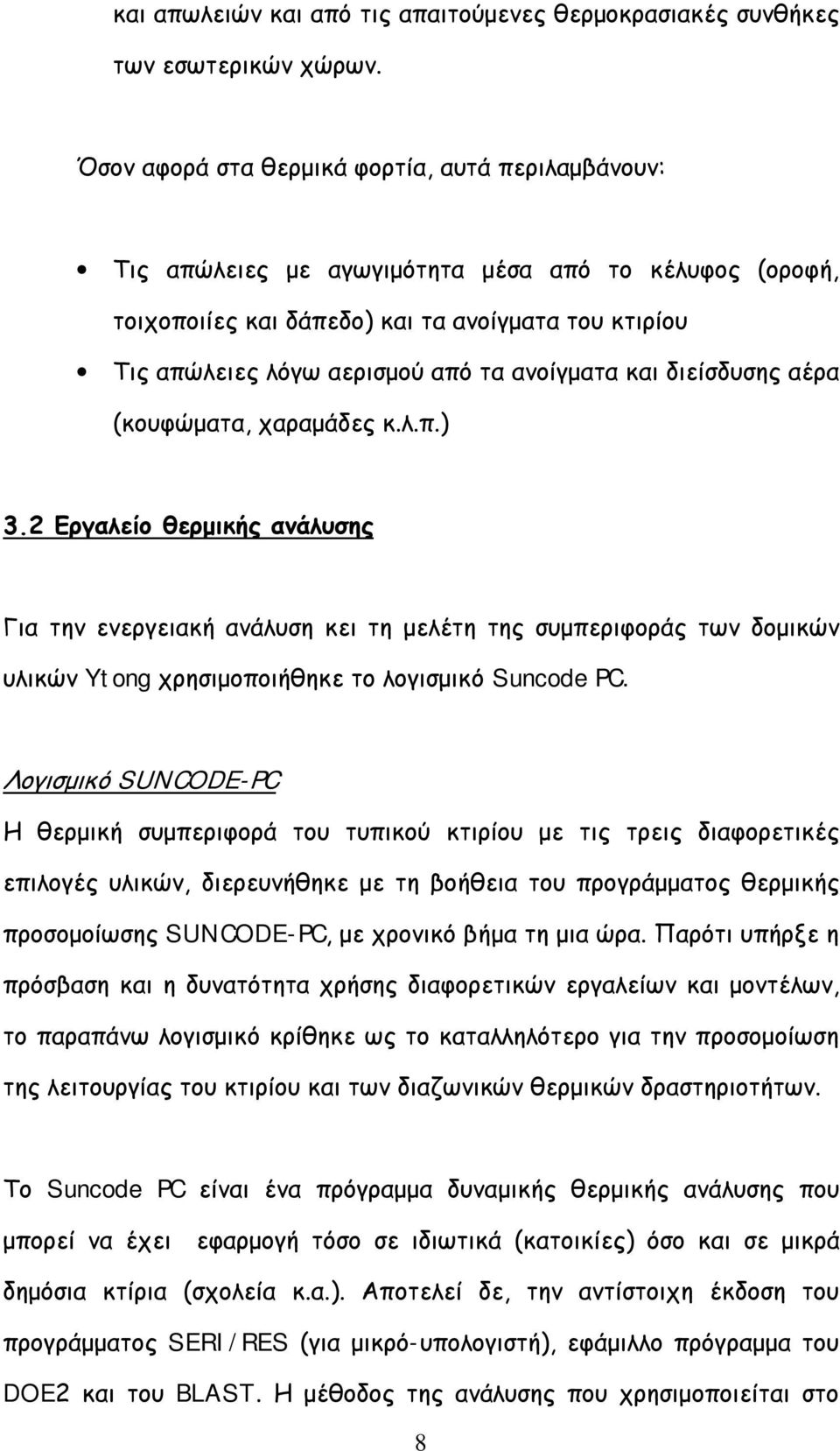 ανοίγματα και διείσδυσης αέρα (κουφώματα, χαραμάδες κ.λ.π.) 3.