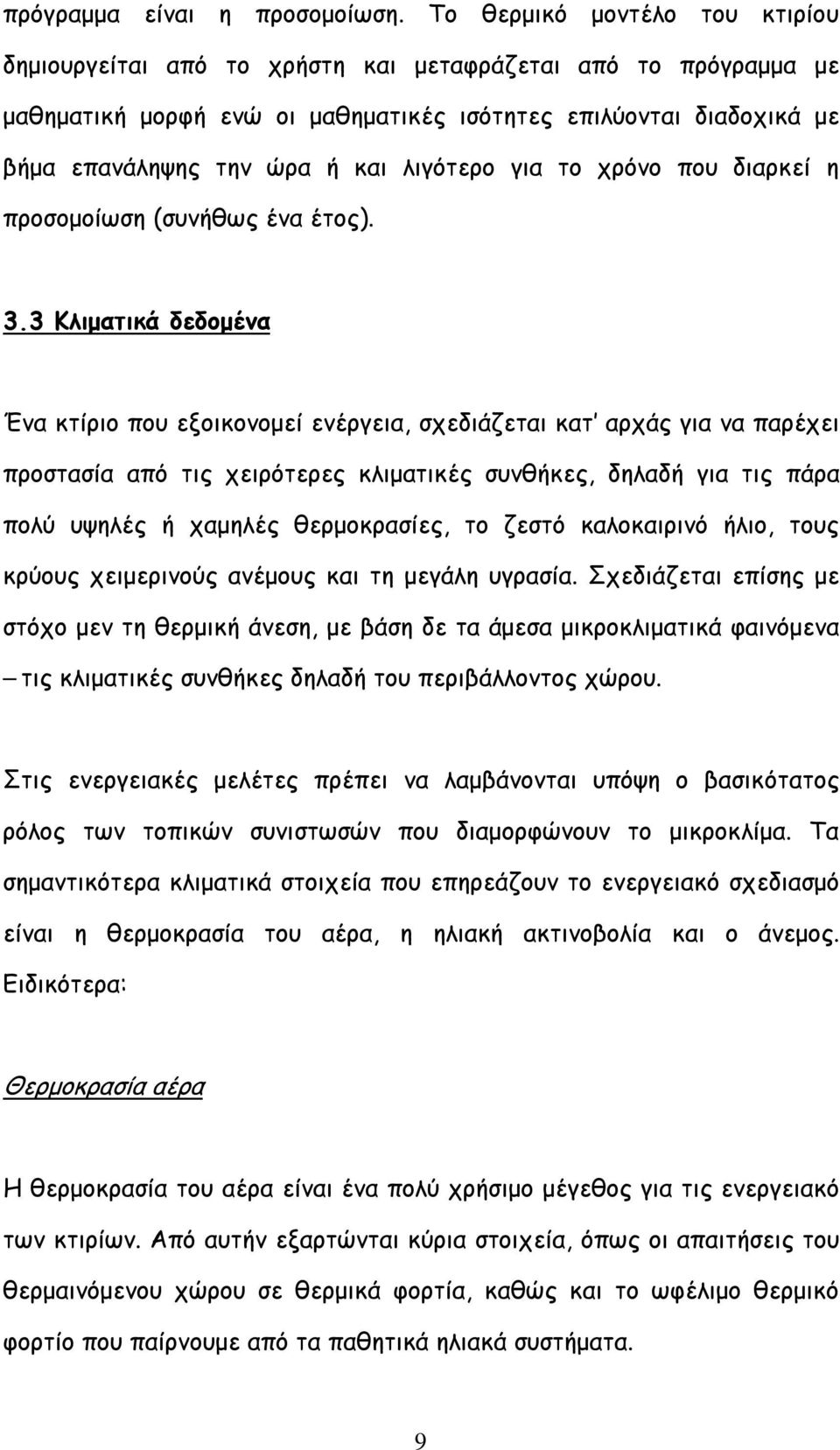 λιγότερο για το χρόνο που διαρκεί η προσομοίωση (συνήθως ένα έτος). 3.