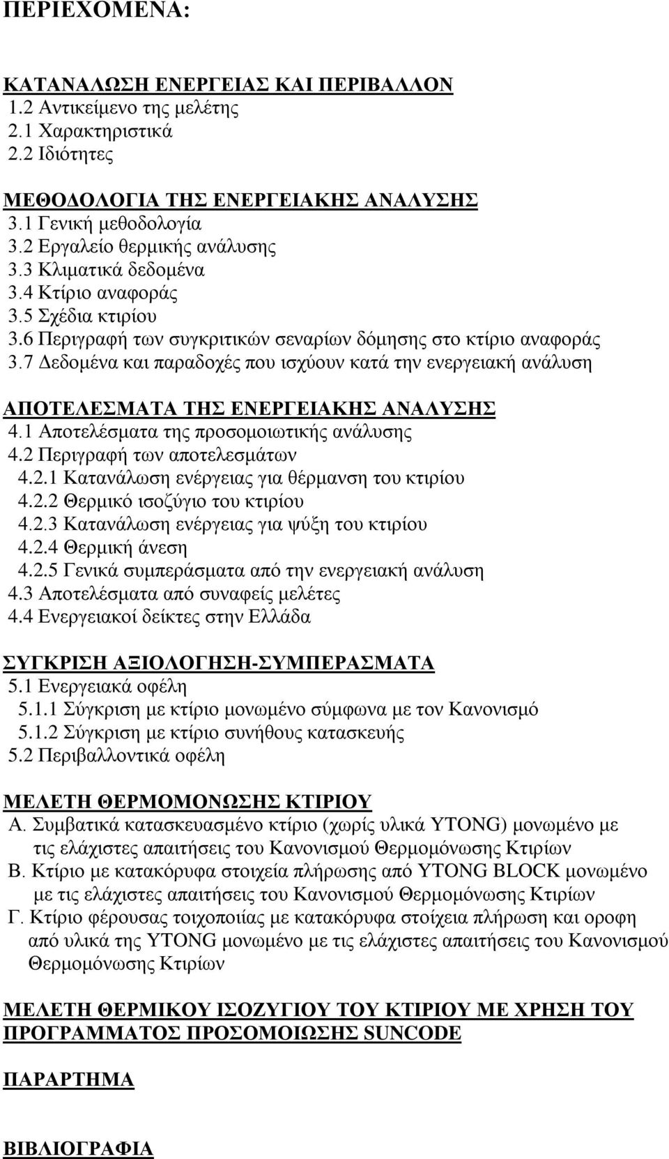 7 Δεδομένα και παραδοχές που ισχύουν κατά την ενεργειακή ανάλυση ΑΠΟΤΕΛΕΣΜΑΤΑ ΤΗΣ ΕΝΕΡΓΕΙΑΚΗΣ ΑΝΑΛΥΣΗΣ 4.1 Αποτελέσματα της προσομοιωτικής ανάλυσης 4.2 