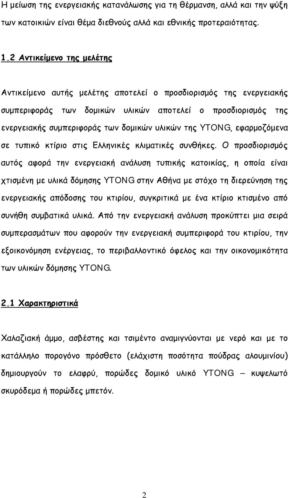 της YTONG, εφαρμοζόμενα σε τυπικό κτίριο στις Ελληνικές κλιματικές συνθήκες.