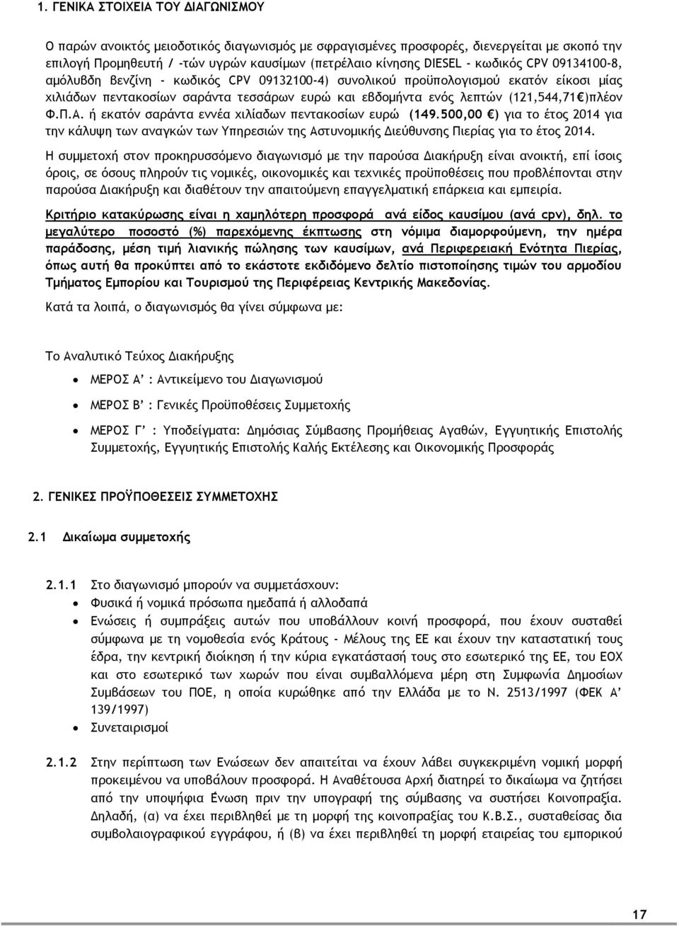 Φ.Π.Α. ή εκατόν σαράντα εννέα χιλίαδων πεντακοσίων ευρώ (149.500,00 ) για το έτος 2014 για την κάλυψη των αναγκών των Υπηρεσιών της Αστυνομικής Διεύθυνσης Πιερίας για το έτος 2014.