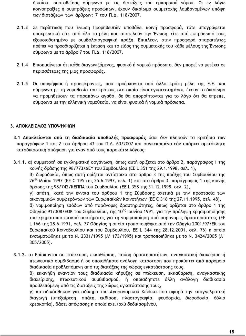 συμβολαιογραφική πράξη. Επιπλέον, στην προσφορά απαραιτήτως πρέπει να προσδιορίζεται η έκταση και το είδος της συμμετοχής του κάθε μέλους της Ένωσης σύμφωνα με το άρθρο 7 του Π.Δ. 11