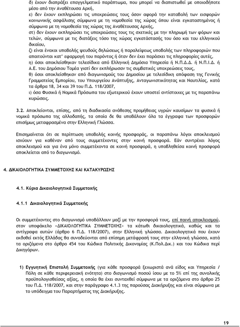 με την πληρωμή των φόρων και τελών, σύμφωνα με τις διατάξεις τόσο της χώρας εγκατάστασής του όσο και του ελληνικού δικαίου, ζ) είναι ένοχοι υποβολής ψευδούς δηλώσεως ή παραλείψεως υποβολής των