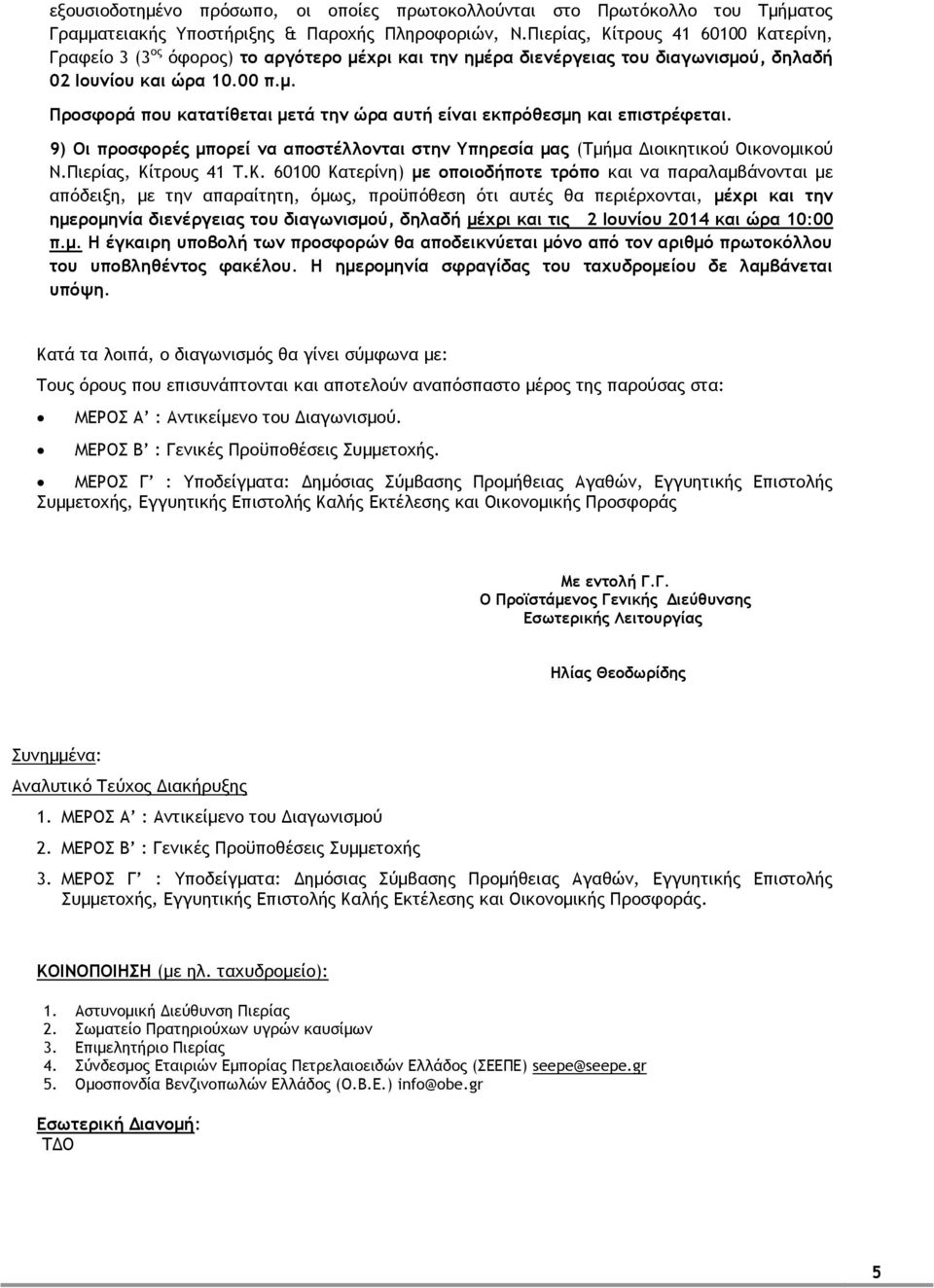 9) Οι προσφορές μπορεί να αποστέλλονται στην Υπηρεσία μας (Τμήμα Διοικητικού Οικονομικού Ν.Πιερίας, Κί