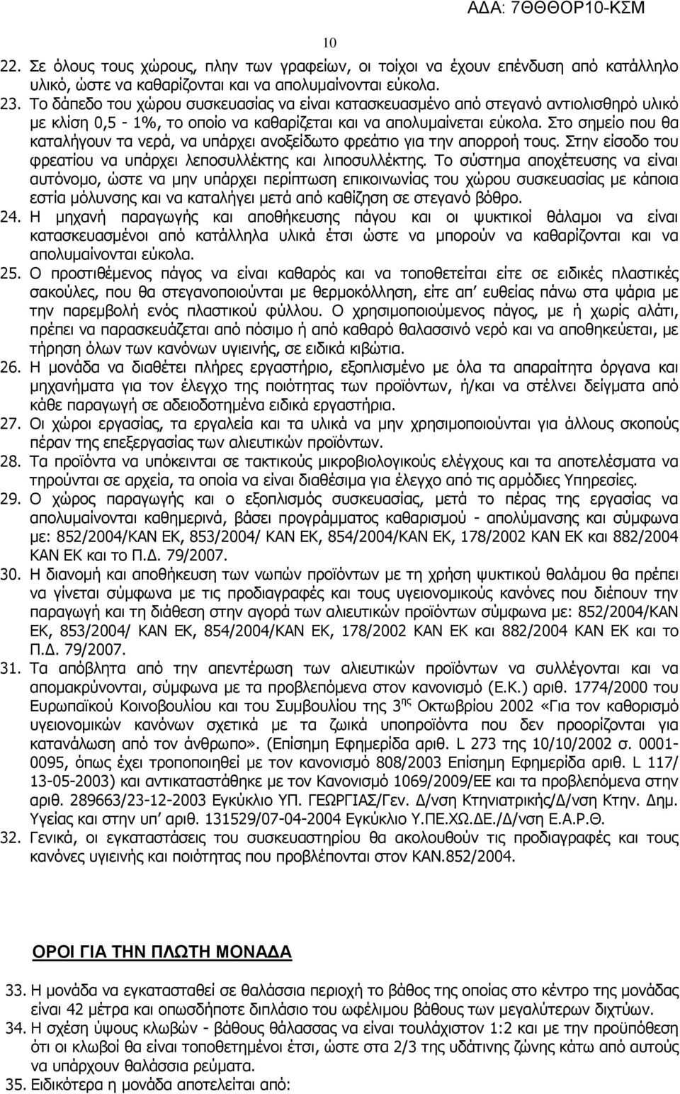 Στο σημείο που θα καταλήγουν τα νερά, να υπάρχει ανοξείδωτο φρεάτιο για την απορροή τους. Στην είσοδο του φρεατίου να υπάρχει λεποσυλλέκτης και λιποσυλλέκτης.