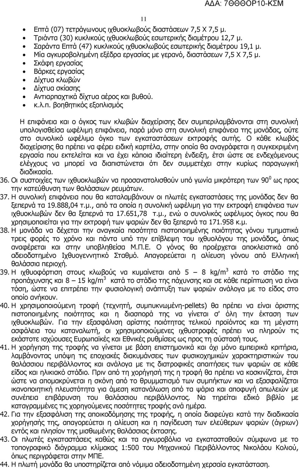 χτικά δίχτυα αέρος και βυθού. κ.λ.π.