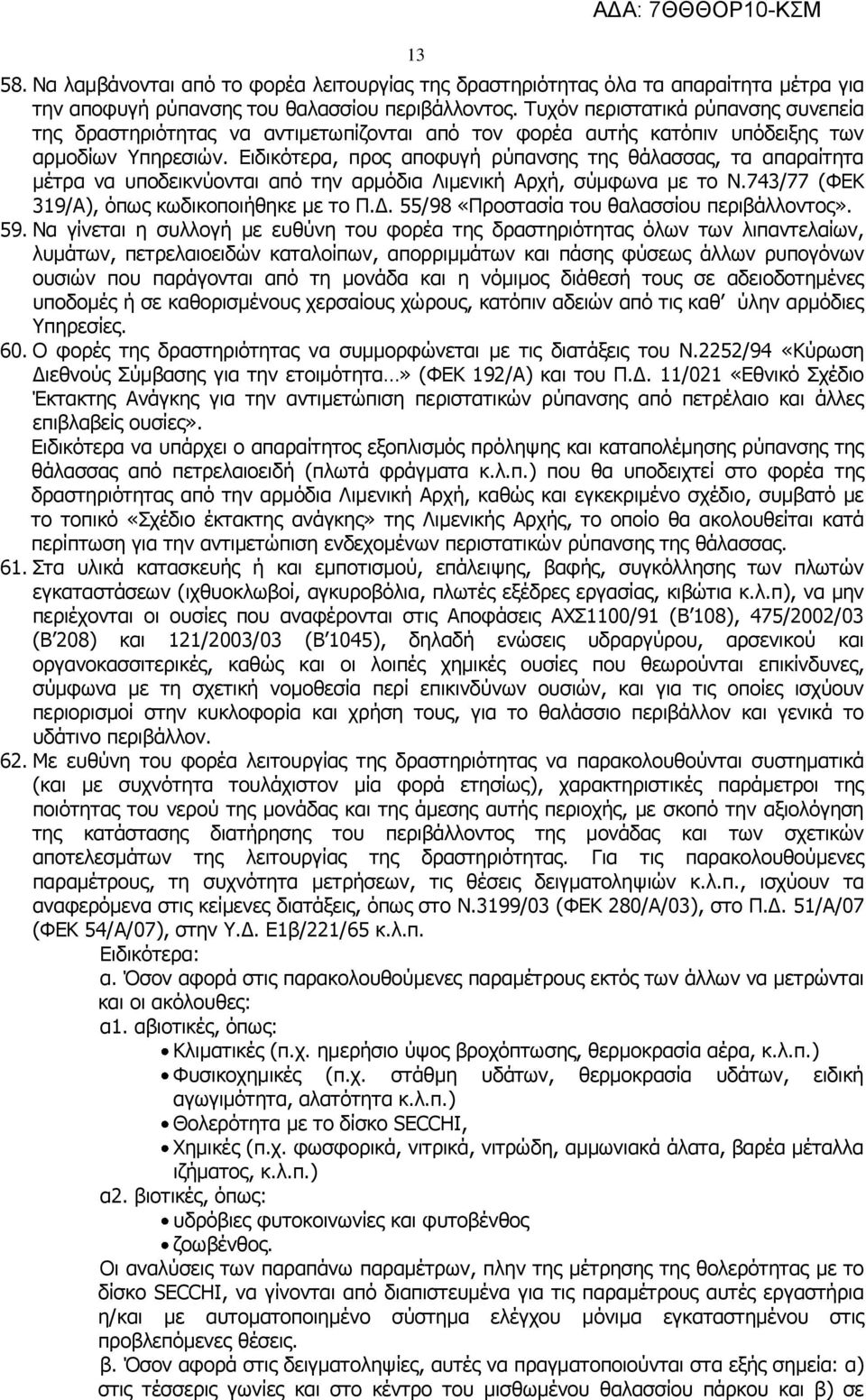 Ειδικότερα, προς αποφυγή ρύπανσης της θάλασσας, τα απαραίτητα μέτρα να υποδεικνύονται από την αρμόδια Λιμενική Αρχή, σύμφωνα με το Ν.743/77 (ΦΕΚ 319/Α), όπως κωδικοποιήθηκε με το Π.Δ.