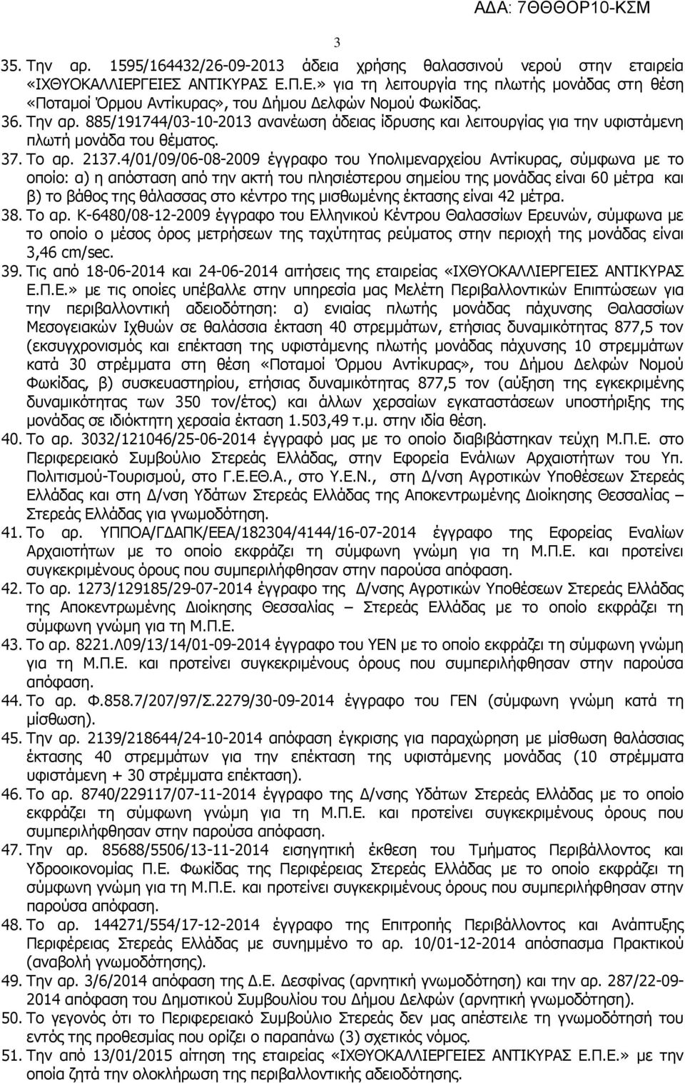 4/01/09/06-08-2009 έγγραφο του Υπολιμεναρχείου Αντίκυρας, σύμφωνα με το οποίο: α) η απόσταση από την ακτή του πλησιέστερου σημείου της μονάδας είναι 60 μέτρα και β) το βάθος της θάλασσας στο κέντρο