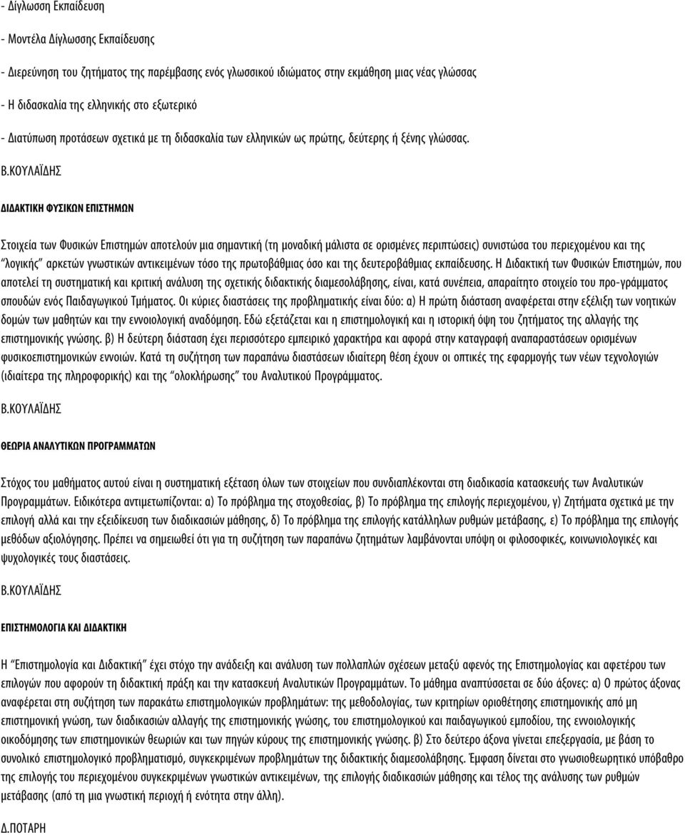 ΚΟΥΛΑΪΔΗΣ ΔΙΔΑΚΤΙΚΗ ΦΥΣΙΚΩΝ ΕΠΙΣΤΗΜΩΝ Στοιχεία των Φυσικών Επιστημών αποτελούν μια σημαντική (τη μοναδική μάλιστα σε ορισμένες περιπτώσεις) συνιστώσα του περιεχομένου και της λογικής αρκετών