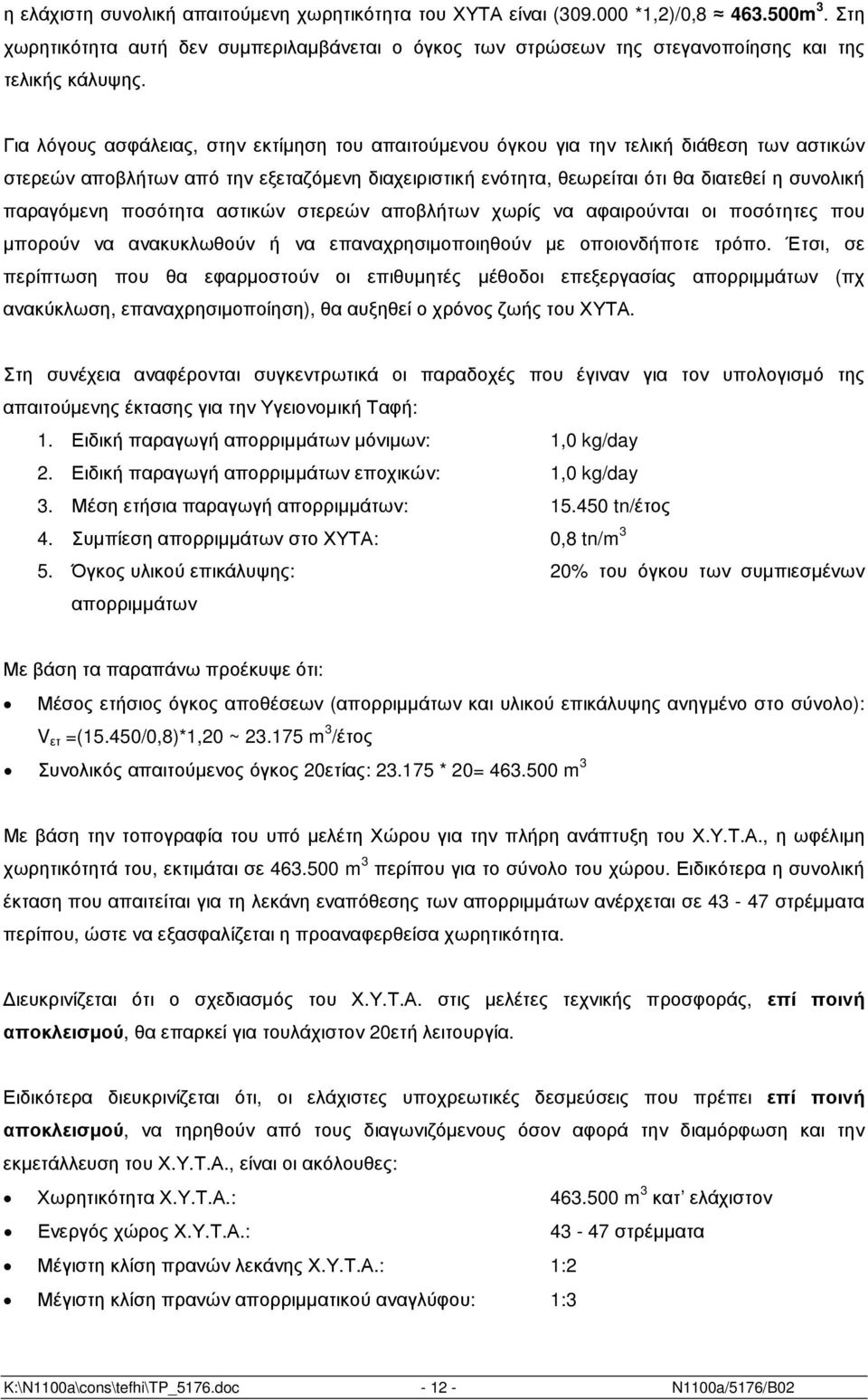 παραγόµενη ποσότητα αστικών στερεών αποβλήτων χωρίς να αφαιρούνται οι ποσότητες που µπορούν να ανακυκλωθούν ή να επαναχρησιµοποιηθούν µε οποιονδήποτε τρόπο.