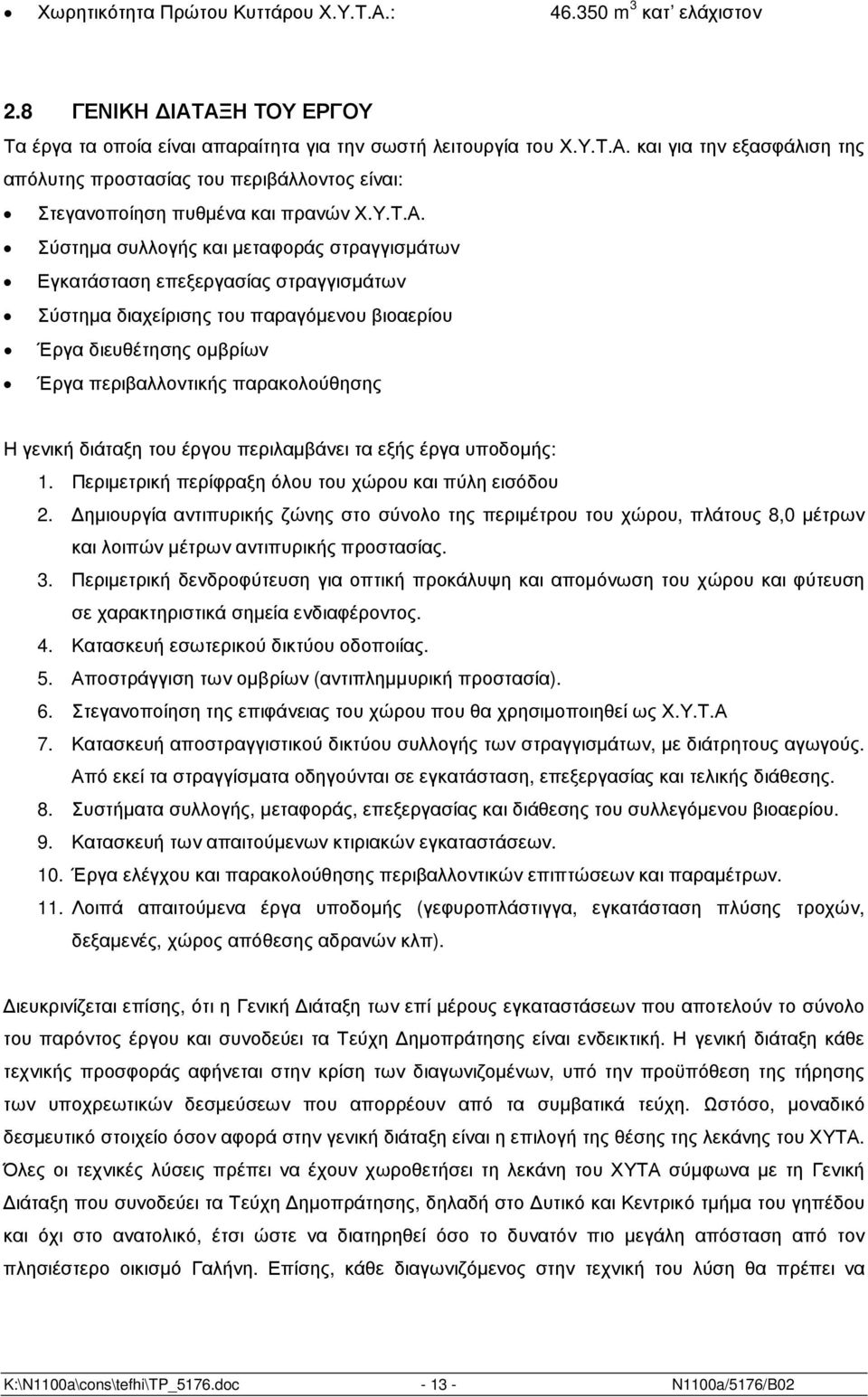 Σύστηµα συλλογής και µεταφοράς στραγγισµάτων Εγκατάσταση επεξεργασίας στραγγισµάτων Σύστηµα διαχείρισης του παραγόµενου βιοαερίου Έργα διευθέτησης οµβρίων Έργα περιβαλλοντικής παρακολούθησης Η γενική