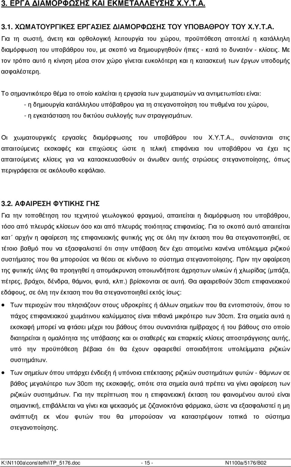 Το σηµαντικότερο θέµα το οποίο καλείται η εργασία των χωµατισµών να αντιµετωπίσει είναι: - η δηµιουργία κατάλληλου υπόβαθρου για τη στεγανοποίηση του πυθµένα του χώρου, - η εγκατάσταση του δικτύου