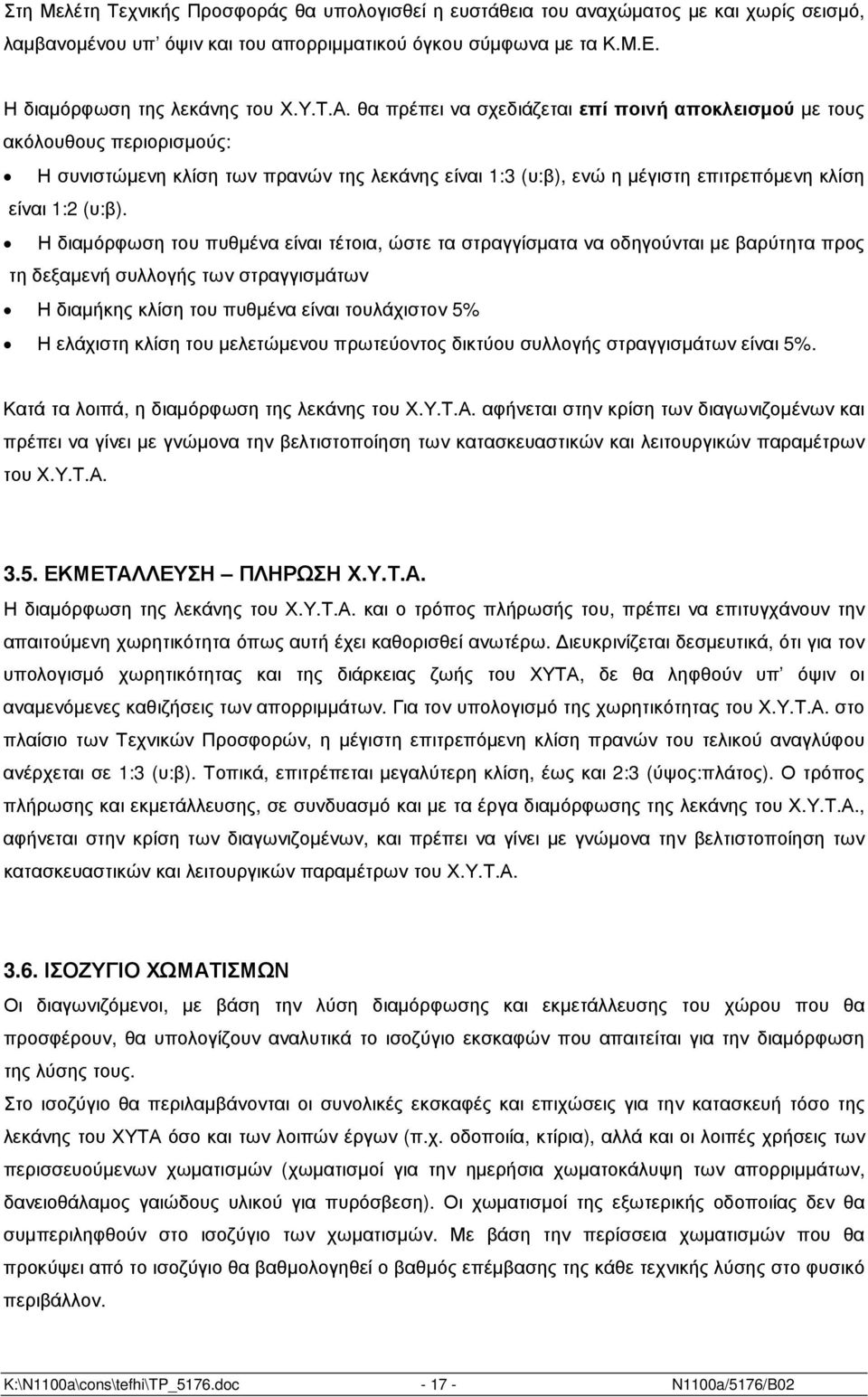 Η διαµόρφωση του πυθµένα είναι τέτοια, ώστε τα στραγγίσµατα να οδηγούνται µε βαρύτητα προς τη δεξαµενή συλλογής των στραγγισµάτων Η διαµήκης κλίση του πυθµένα είναι τουλάχιστον 5% Η ελάχιστη κλίση