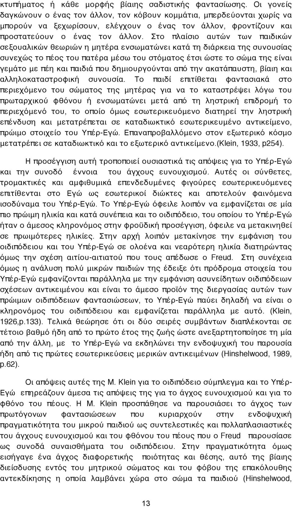 Στο πλαίσιο αυτών των παιδικών σεξουαλικών θεωριών η μητέρα ενσωματώνει κατά τη διάρκεια της συνουσίας συνεχώς το πέος του πατέρα μέσω του στόματος έτσι ώστε το σώμα της είναι γεμάτο με πέη και