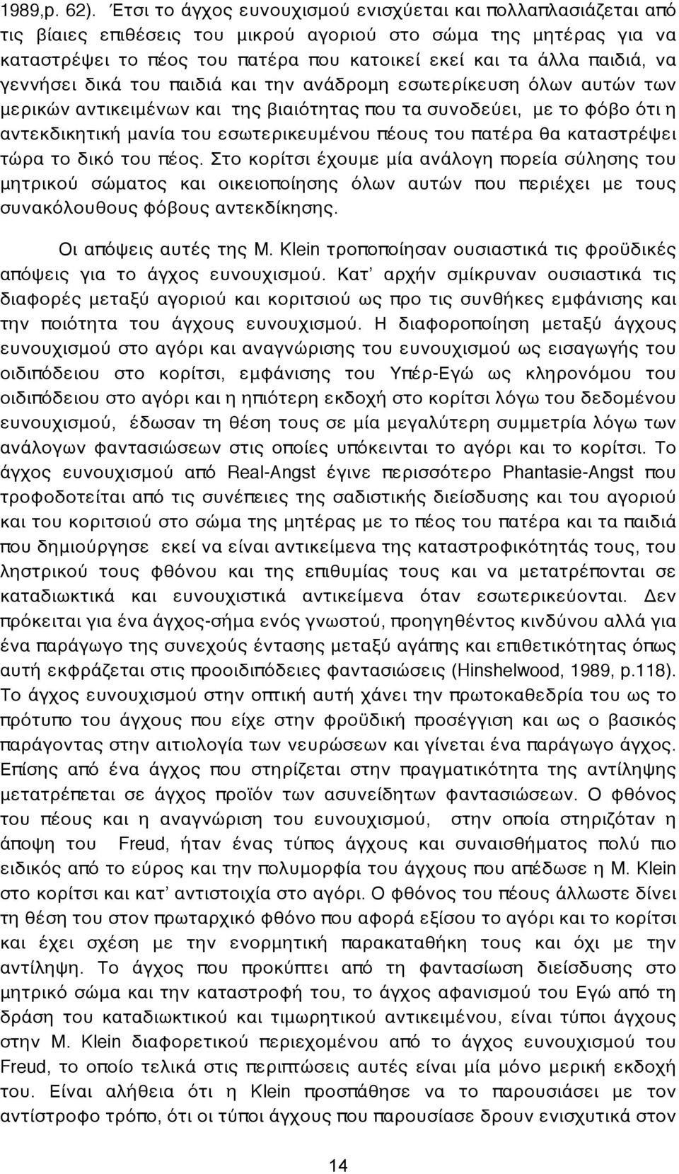 να γεννήσει δικά του παιδιά και την ανάδρομη εσωτερίκευση όλων αυτών των μερικών αντικειμένων και της βιαιότητας που τα συνοδεύει, με το φόβο ότι η αντεκδικητική μανία του εσωτερικευμένου πέους του