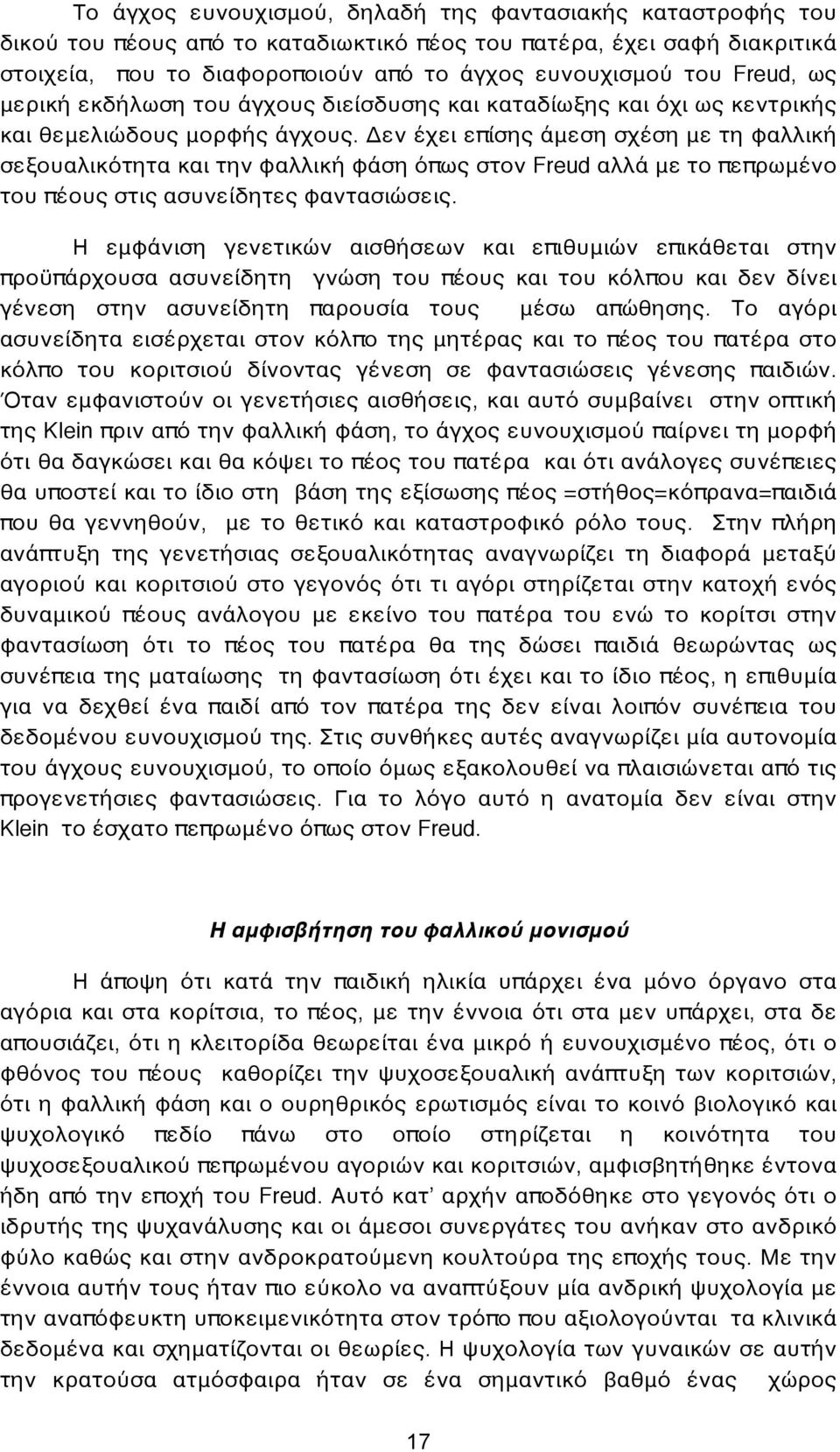 Δεν έχει επίσης άμεση σχέση με τη φαλλική σεξουαλικότητα και την φαλλική φάση όπως στον Freud αλλά με το πεπρωμένο του πέους στις ασυνείδητες φαντασιώσεις.