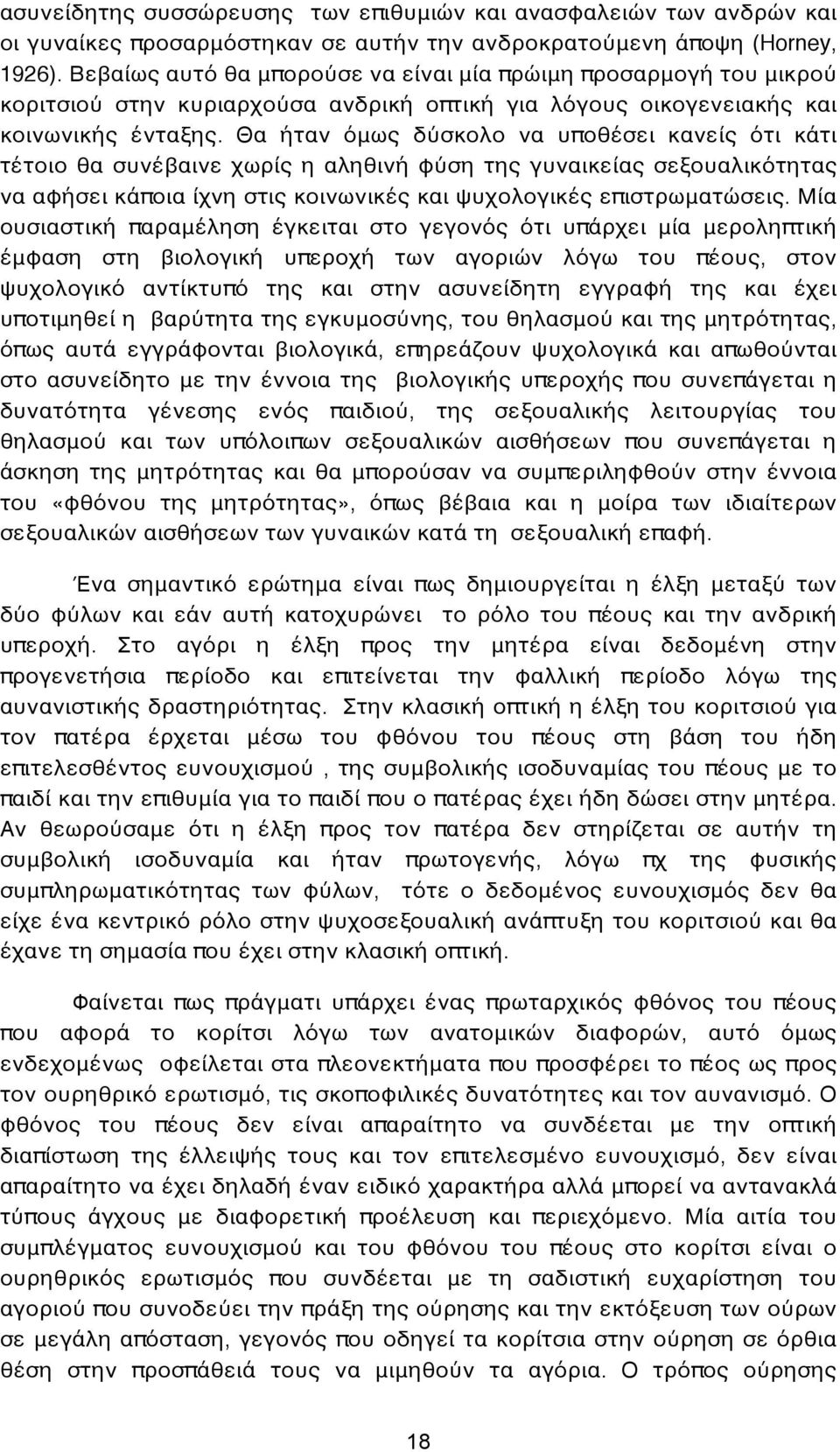 Θα ήταν όμως δύσκολο να υποθέσει κανείς ότι κάτι τέτοιο θα συνέβαινε χωρίς η αληθινή φύση της γυναικείας σεξουαλικότητας να αφήσει κάποια ίχνη στις κοινωνικές και ψυχολογικές επιστρωματώσεις.