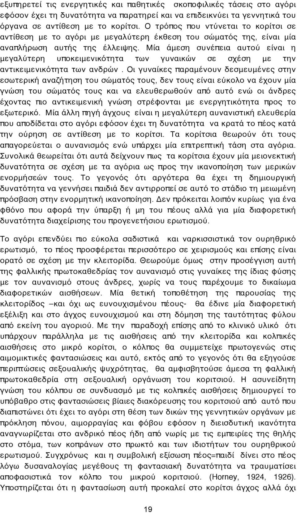 Μία άμεση συνέπεια αυτού είναι η μεγαλύτερη υποκειμενικότητα των γυναικών σε σχέση με την αντικειμενικότητα των ανδρών.