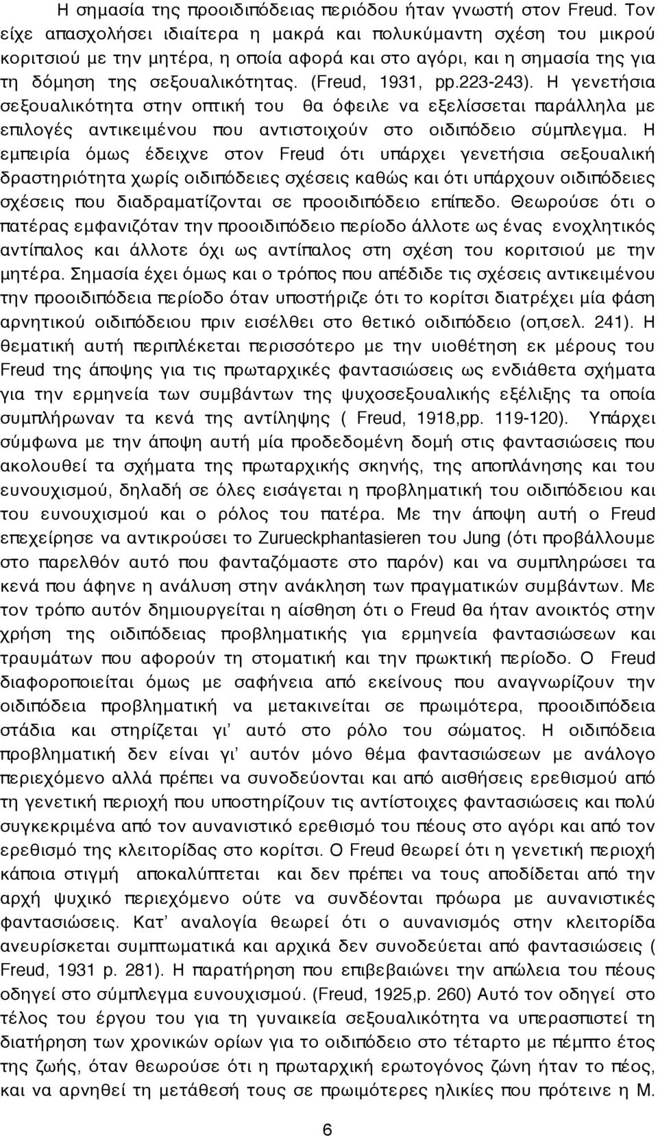 223-243). Η γενετήσια σεξουαλικότητα στην οπτική του θα όφειλε να εξελίσσεται παράλληλα με επιλογές αντικειμένου που αντιστοιχούν στο οιδιπόδειο σύμπλεγμα.