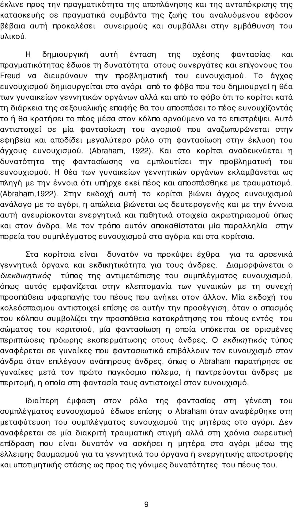 Το άγχος ευνουχισμού δημιουργείται στο αγόρι από το φόβο που του δημιουργεί η θέα των γυναικείων γεννητικών οργάνων αλλά και από το φόβο ότι το κορίτσι κατά τη διάρκεια της σεξουαλικής επαφής θα του