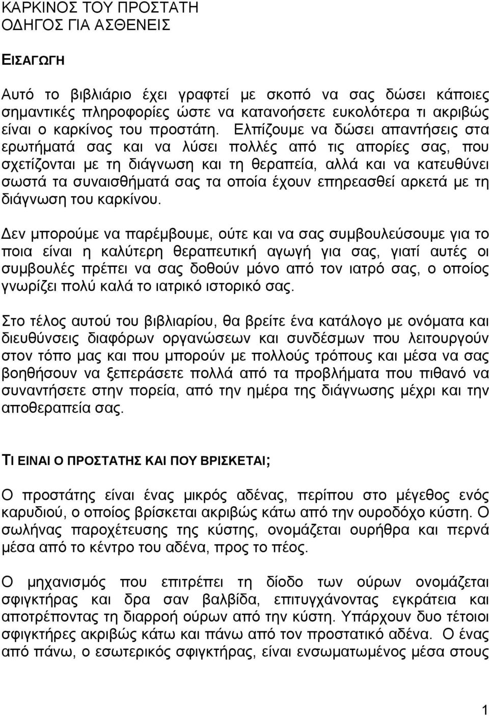 Ελπίζουµε να δώσει απαντήσεις στα ερωτήµατά σας και να λύσει πολλές από τις απορίες σας, που σχετίζονται µε τη διάγνωση και τη θεραπεία, αλλά και να κατευθύνει σωστά τα συναισθήµατά σας τα οποία