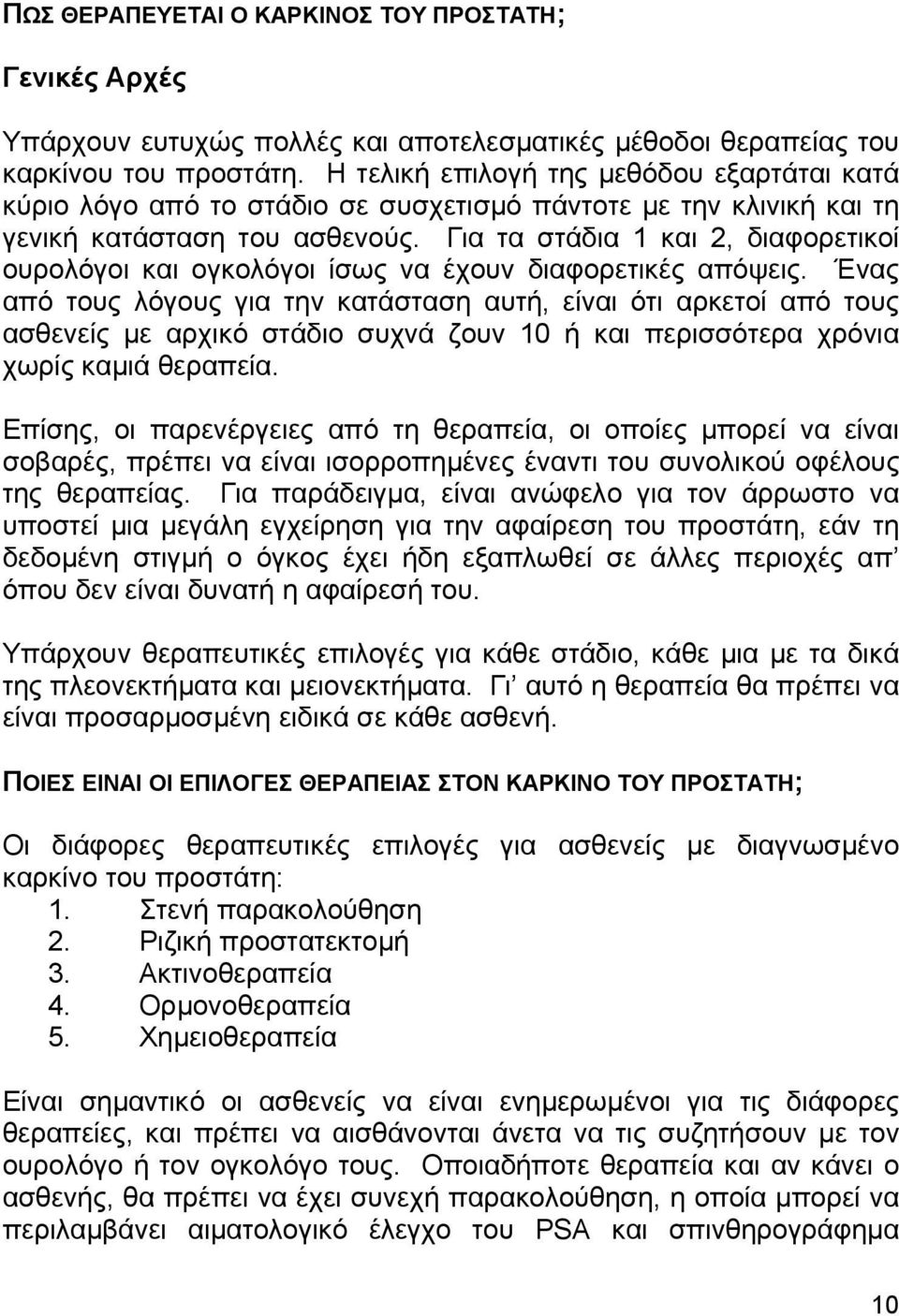 Για τα στάδια 1 και 2, διαφορετικοί ουρολόγοι και ογκολόγοι ίσως να έχουν διαφορετικές απόψεις.