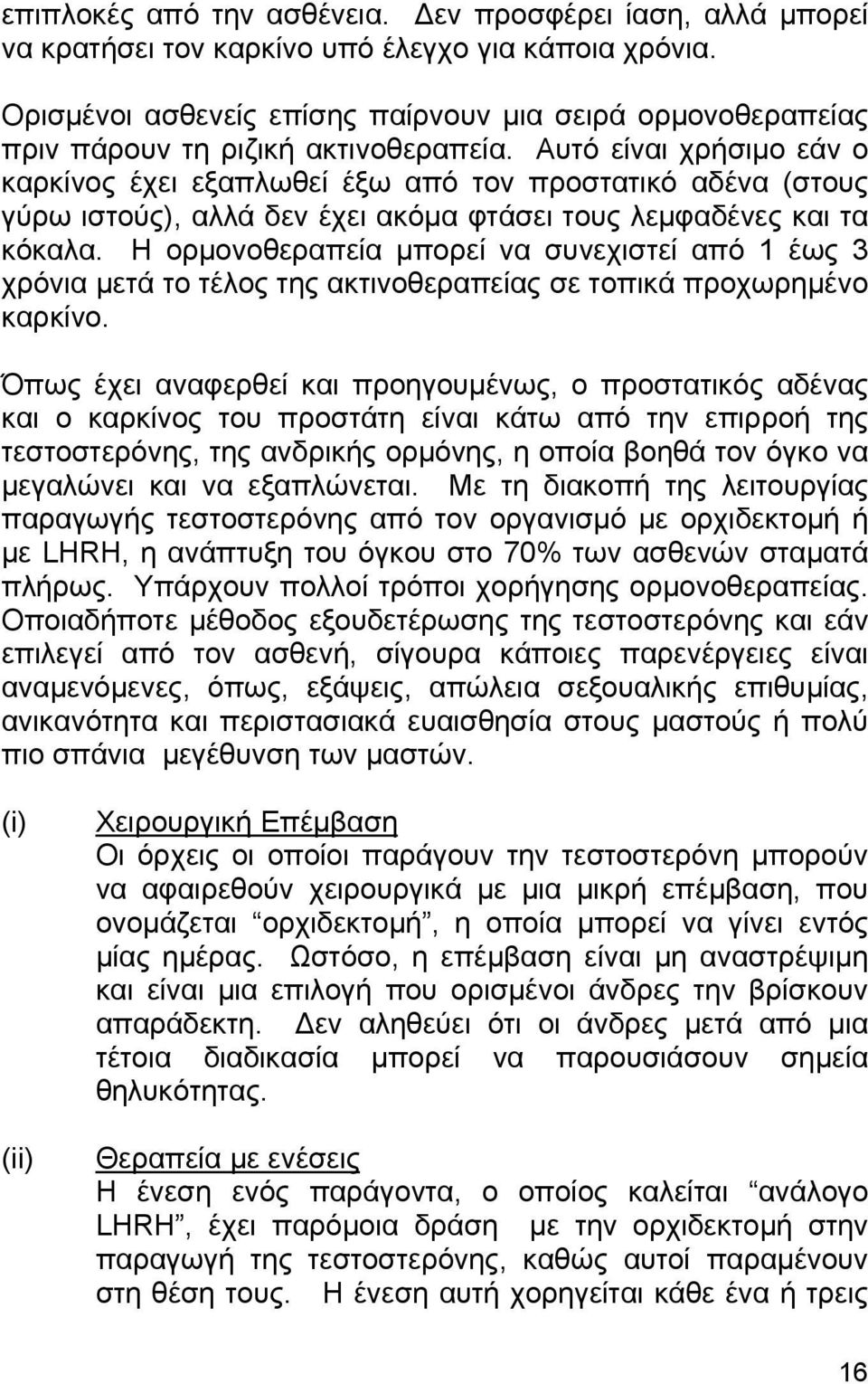 Αυτό είναι χρήσιµο εάν ο καρκίνος έχει εξαπλωθεί έξω από τον προστατικό αδένα (στους γύρω ιστούς), αλλά δεν έχει ακόµα φτάσει τους λεµφαδένες και τα κόκαλα.