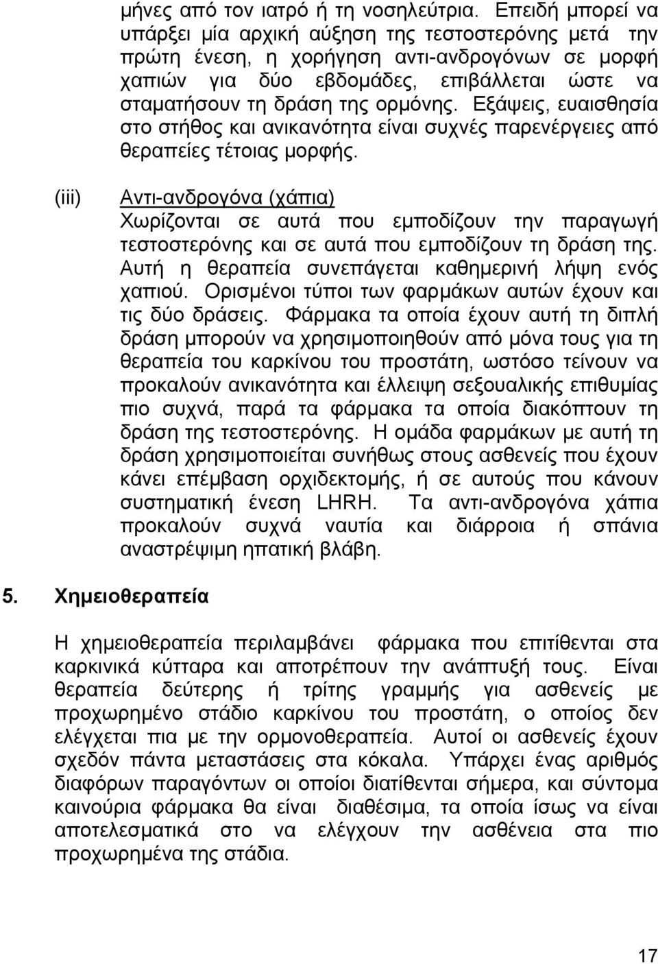 Εξάψεις, ευαισθησία στο στήθος και ανικανότητα είναι συχνές παρενέργειες από θεραπείες τέτοιας µορφής.